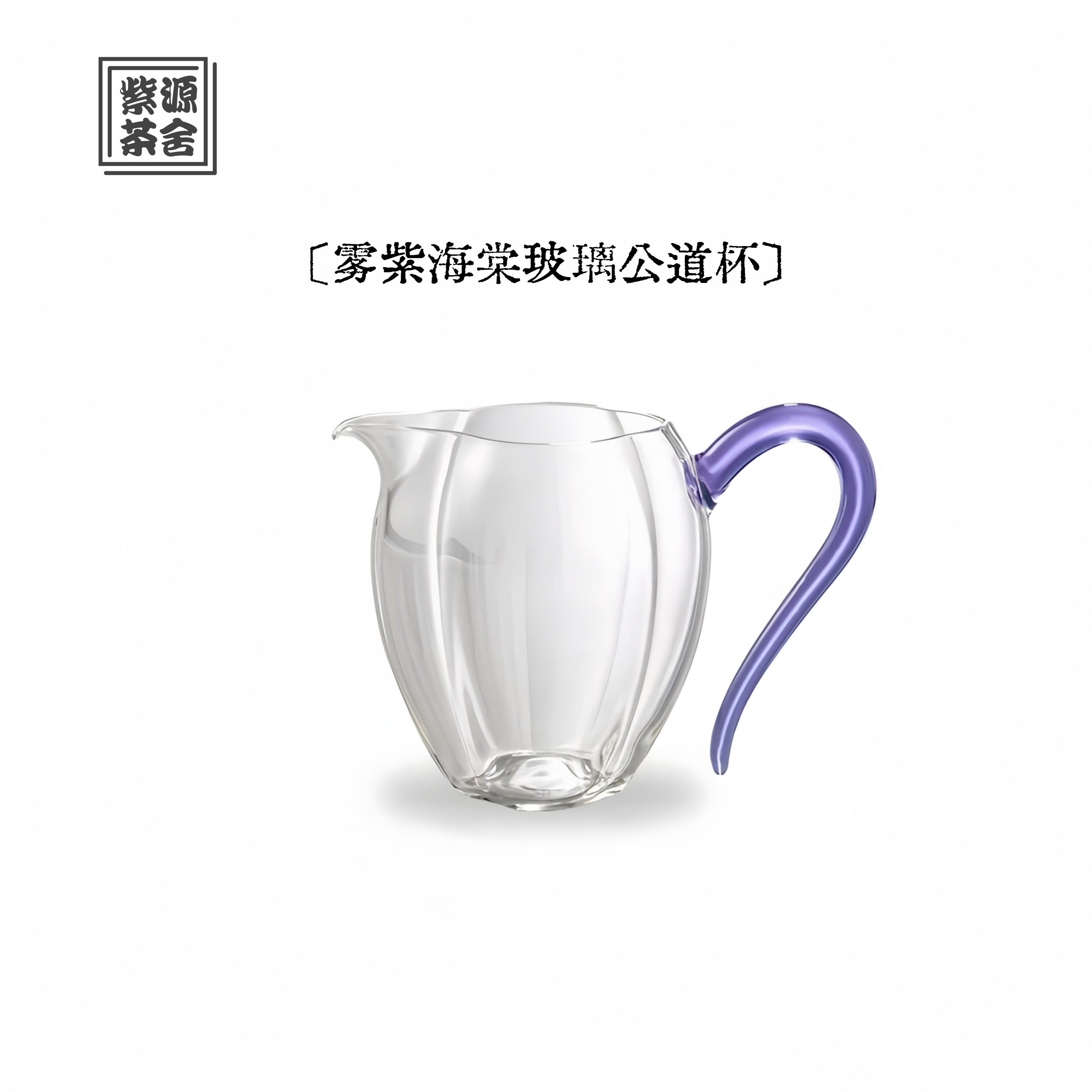 Zi Wu Hai Tang 280cc - Glass fairness cup zycschina