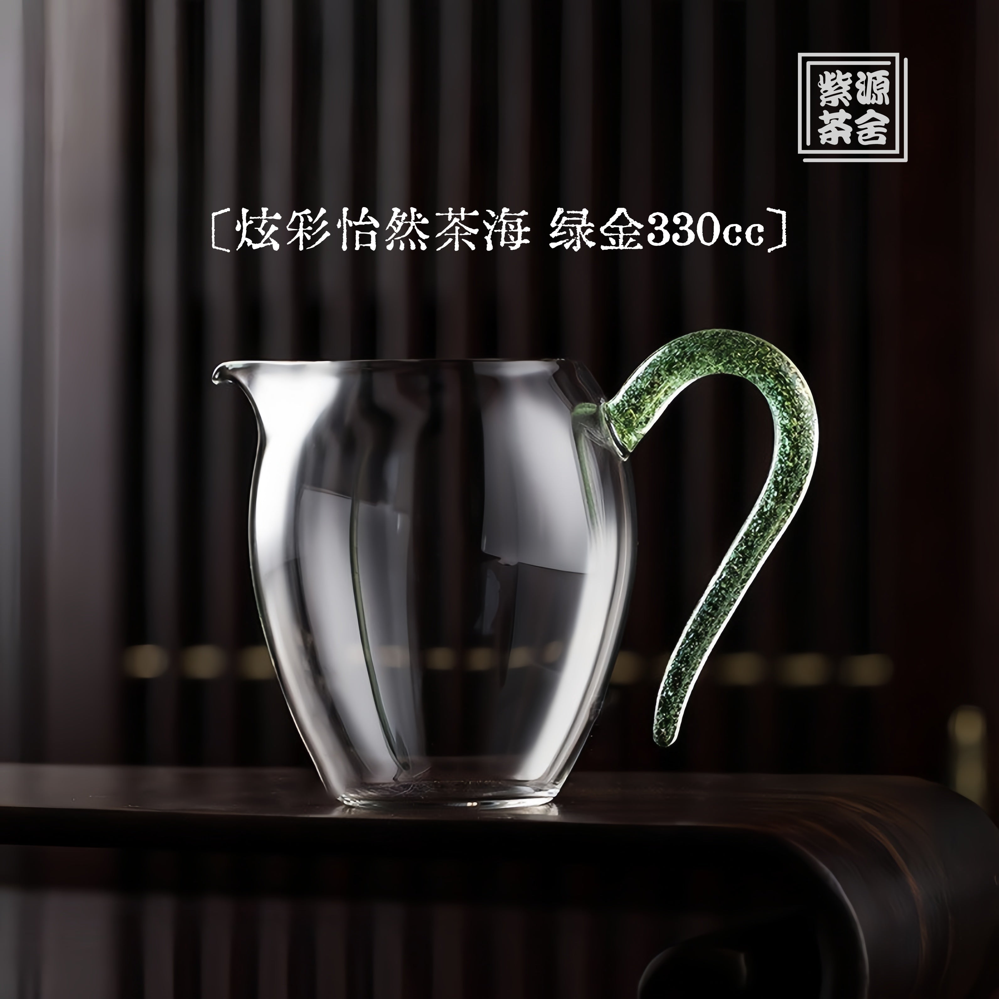 Yi Ran Cha Hai 330cc - Glass fairness cup zycschina