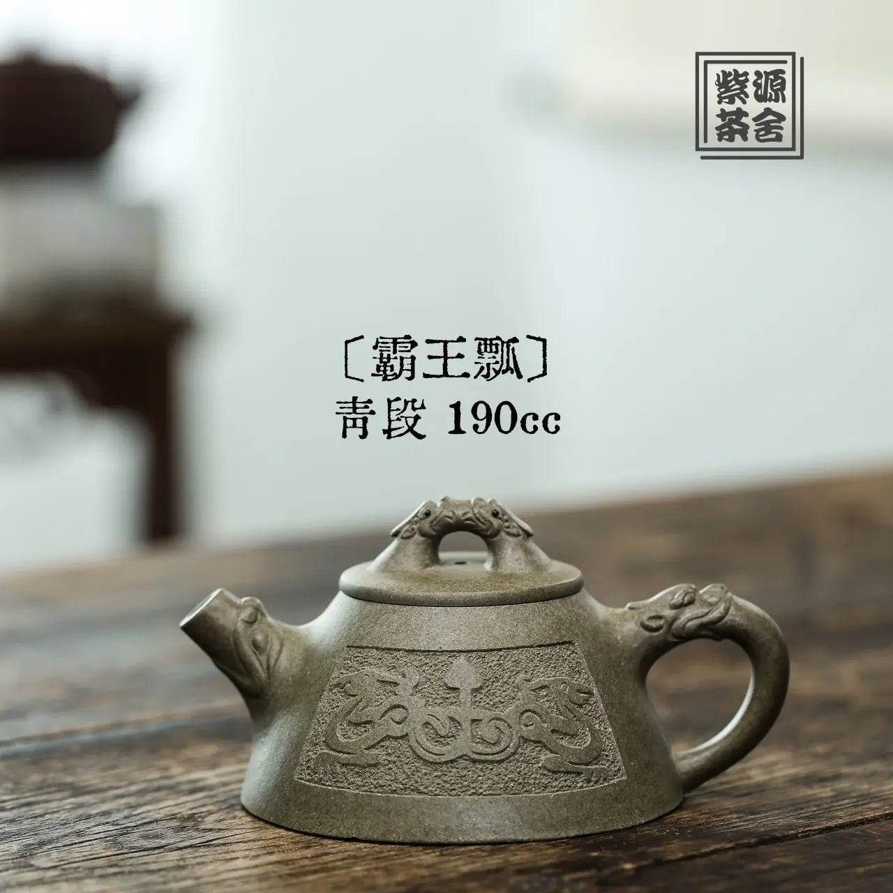 Ba Wang Piao 190cc - Yixing Handmade Teapot 江苏宜兴