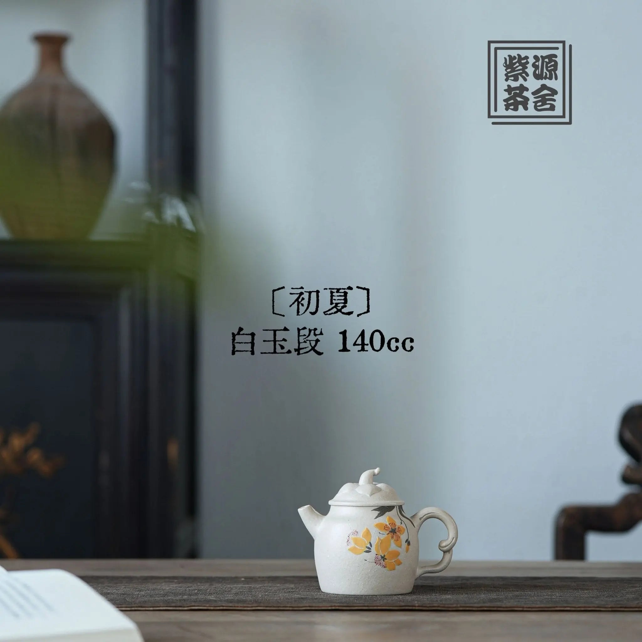 Chu Xia 140cc - Yixing Handmade Teapot 江苏宜兴