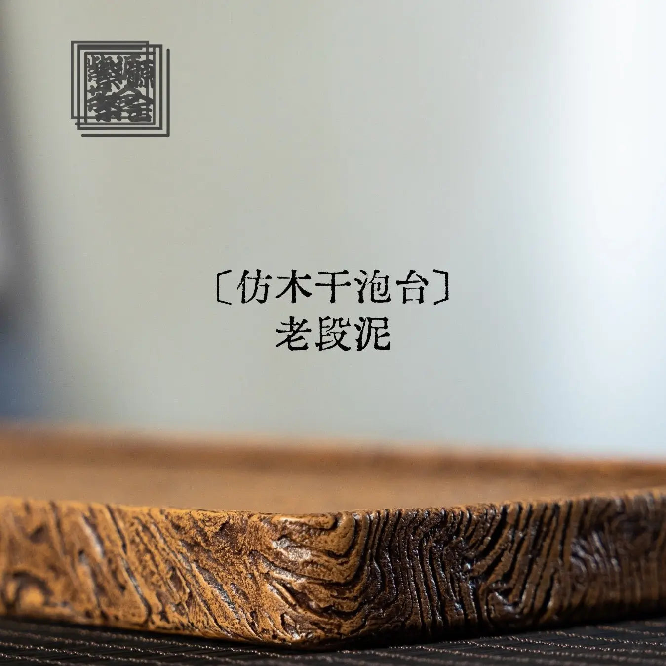 Fang Mu Gan Pao- Dry Bubble Tray 江苏宜兴