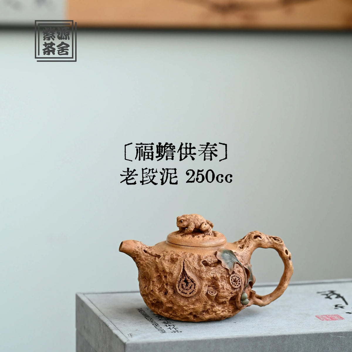 Fu Chan Gong Chun 250cc - Yixing Handmade Teapot 江苏宜兴