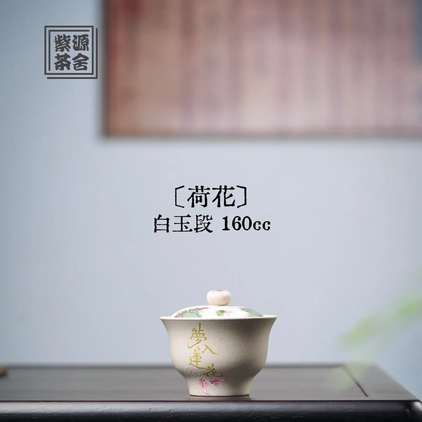 He Hua 160cc - Yixing Handmade Gaiwan 江苏宜兴