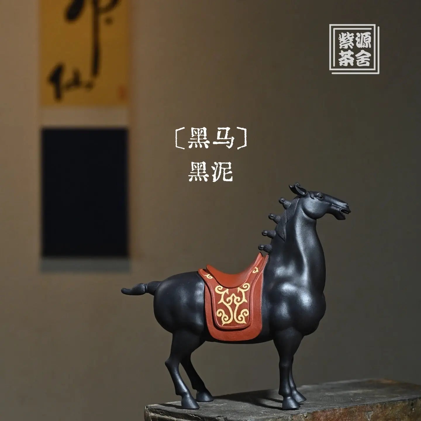 Hei Ma - Zisha Sculpture 江苏宜兴