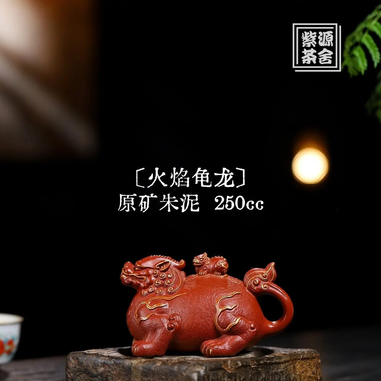 Huo Yan Gui Long 250cc - Yixing Handmade Teapot 江苏宜兴