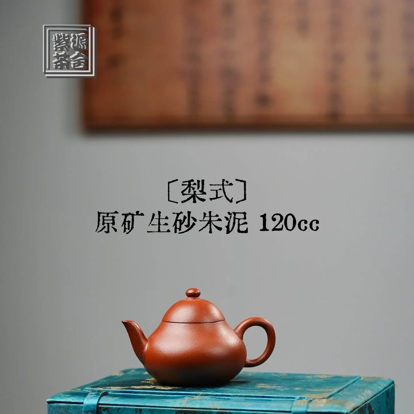 Li Shi 120cc - Yixing Handmade Teapot 江苏宜兴