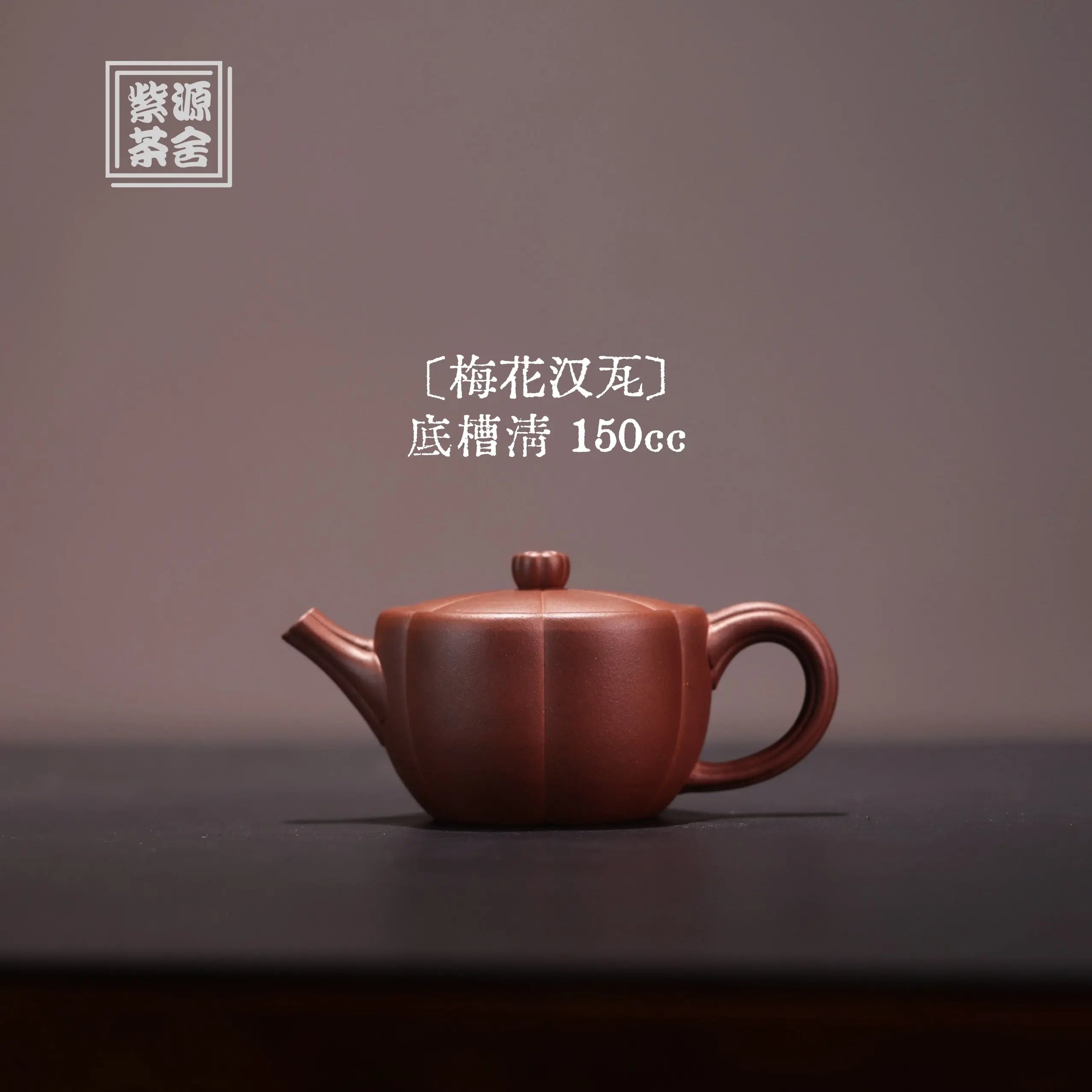 Mei Hua Han Wa 150cc - Yixing Handmade Teapot 江苏宜兴