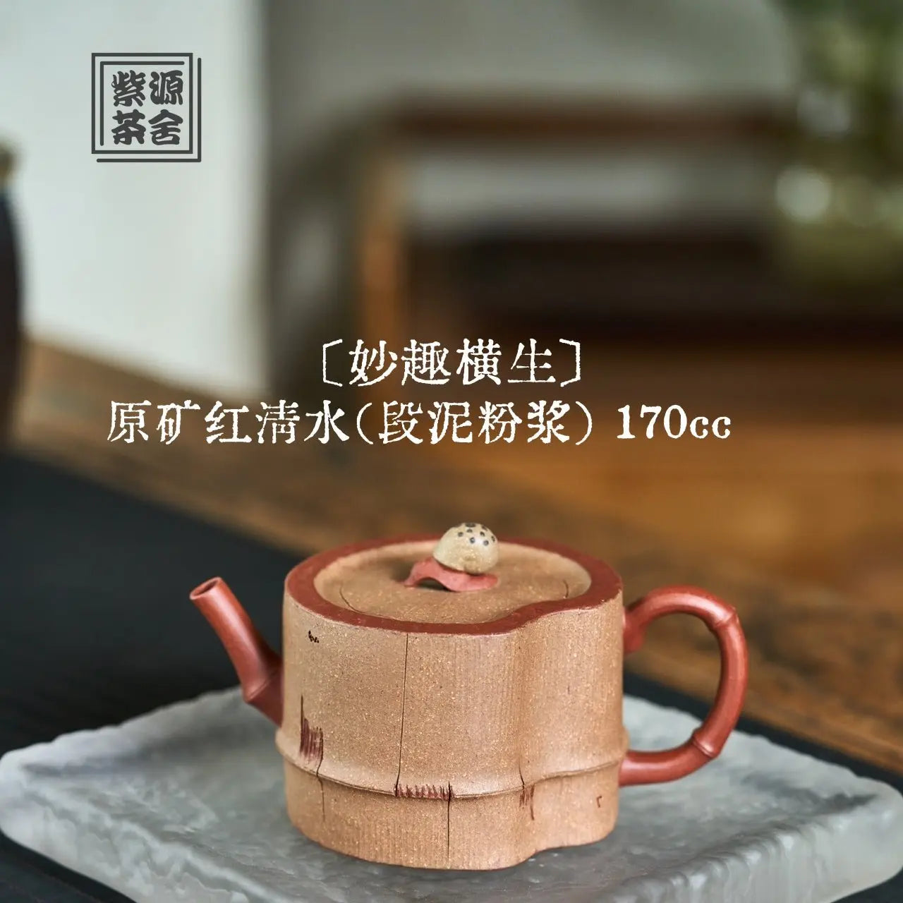 Miao Qu Heng Sheng 170cc - Yixing Handmade Teapot 江苏宜兴