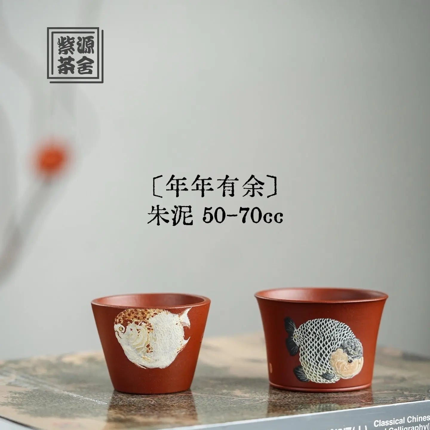Nian Nian You Yu 50-70cc - Yixing Handmade Teacup 江苏宜兴