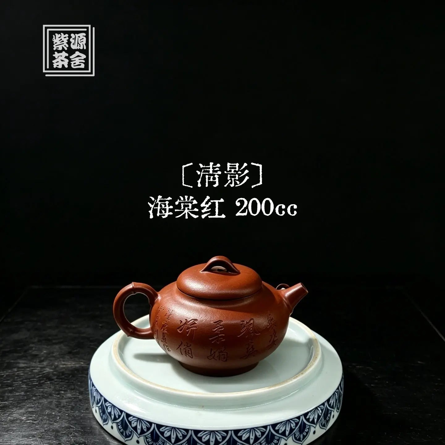 Qing Ying 200cc - Yixing Handmade Teapot 江苏宜兴
