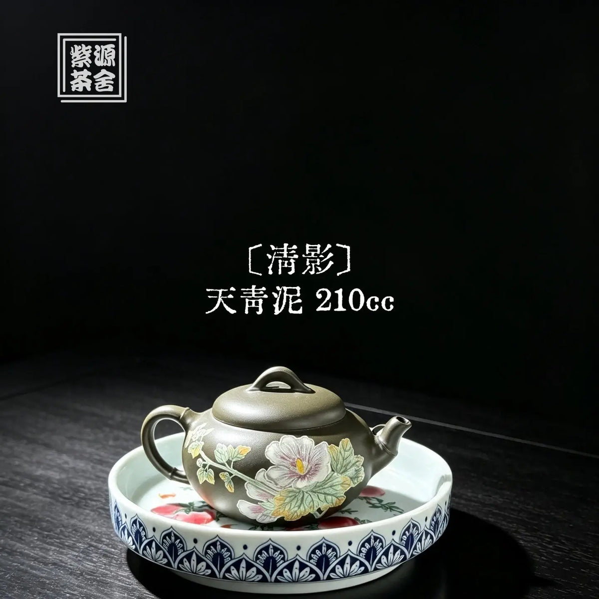 Qing Ying 210cc - Yixing Handmade Teapot 江苏宜兴
