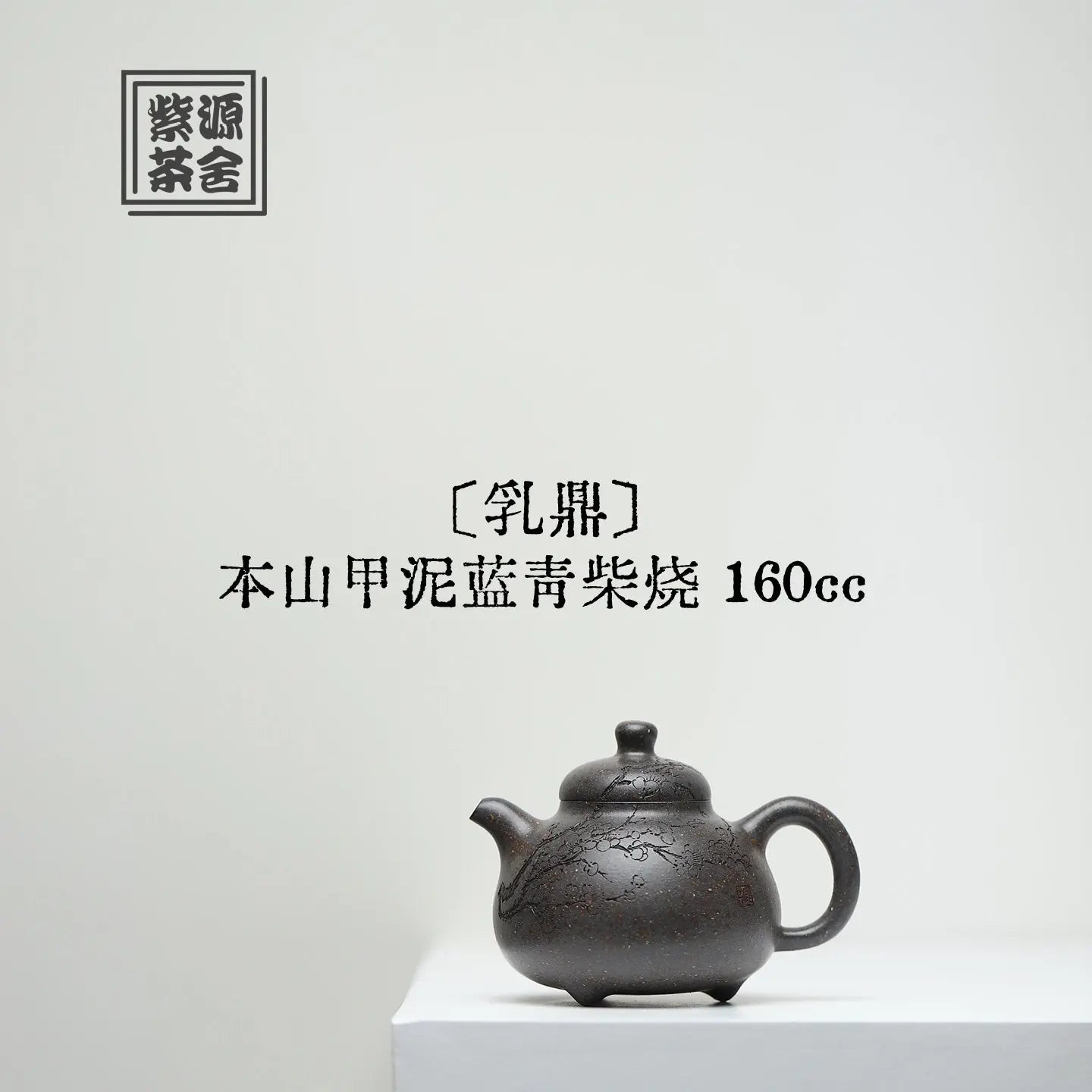 Ru Ding 160cc - Yixing Handmade Teapot 江苏宜兴