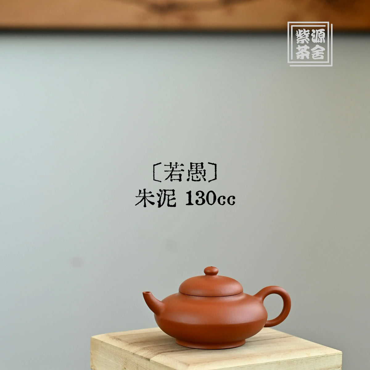 Ruo Yu 130cc - Yixing Handmade Teapot 江苏宜兴