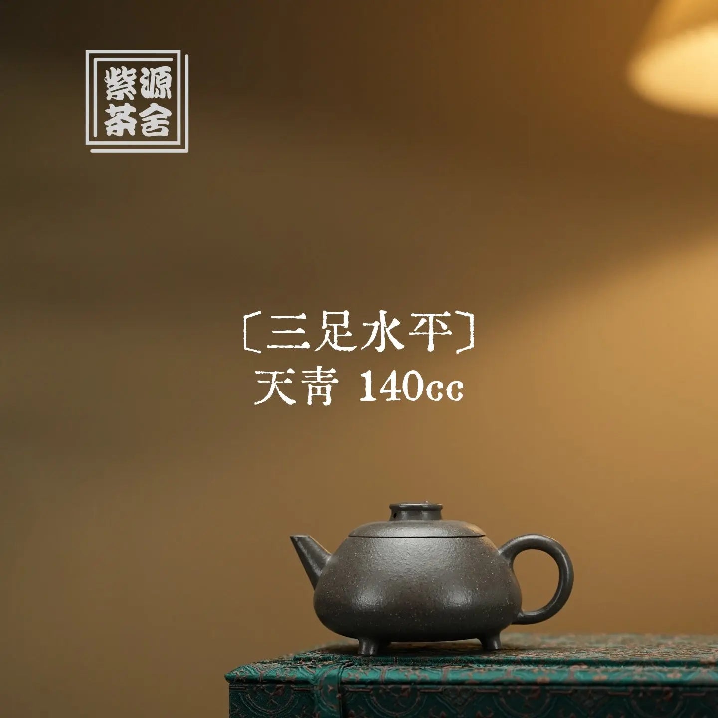 San Zu Shui Ping 140cc - Yixing Handmade Teapot 江苏宜兴