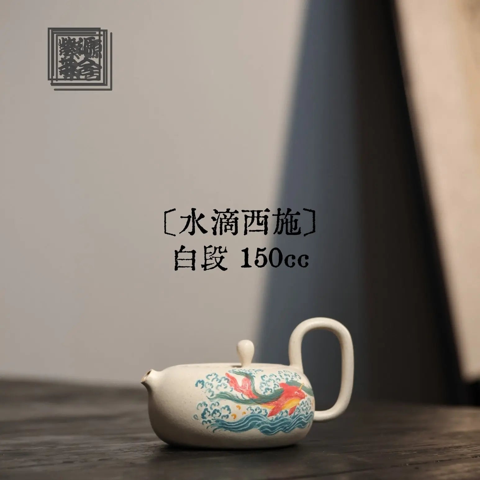 Shui Di Xi Shi 150cc - Yixing Handmade Teapot 江苏宜兴
