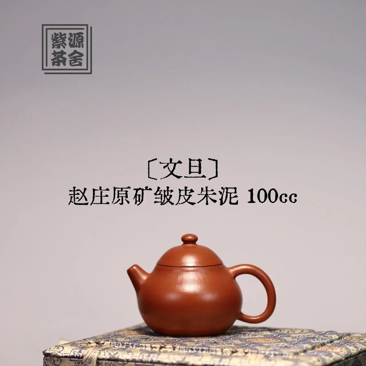 Wen Dan 100cc - Yixing Handmade Teapot 江苏宜兴
