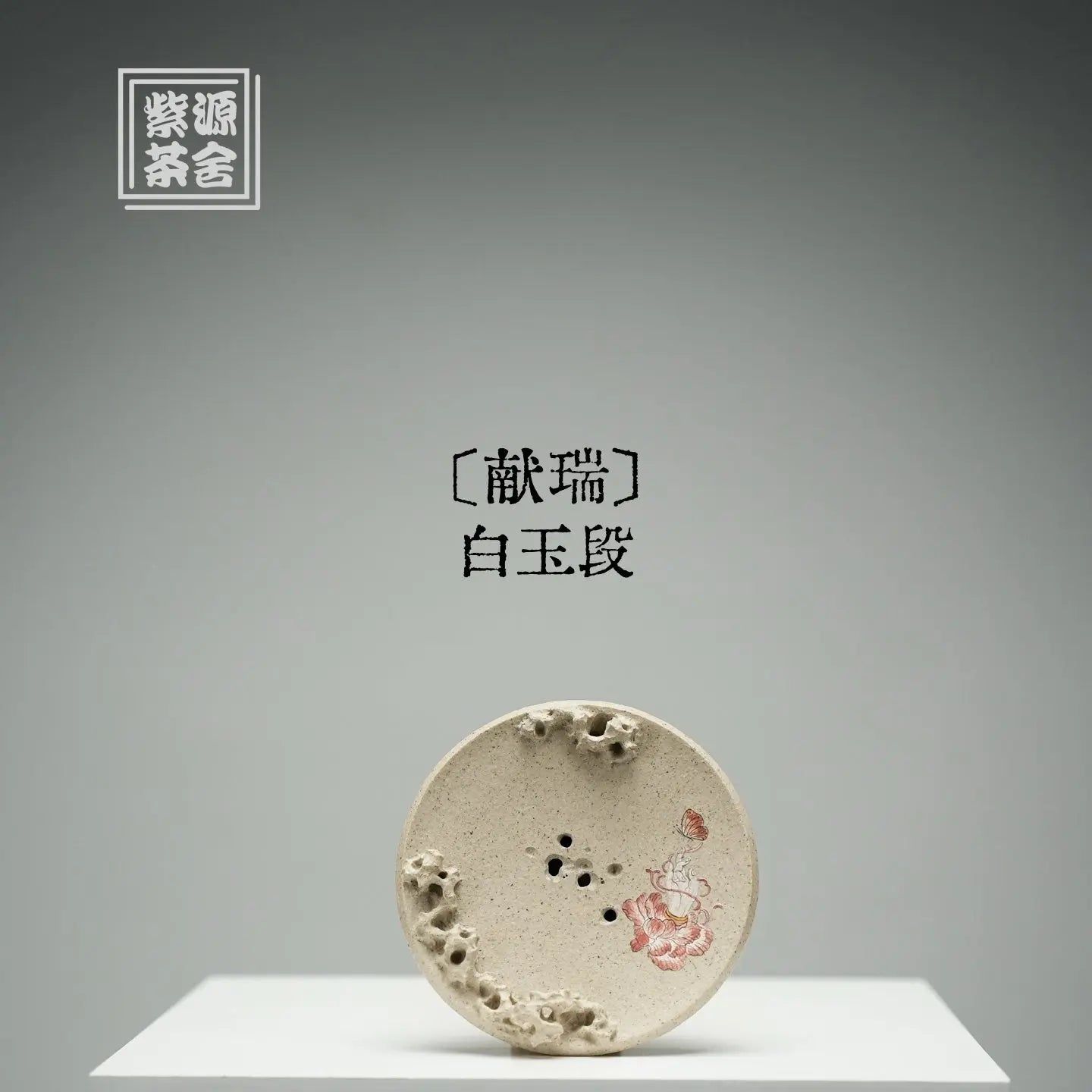 Xian Rui - Dry Bubble Tray 江苏宜兴