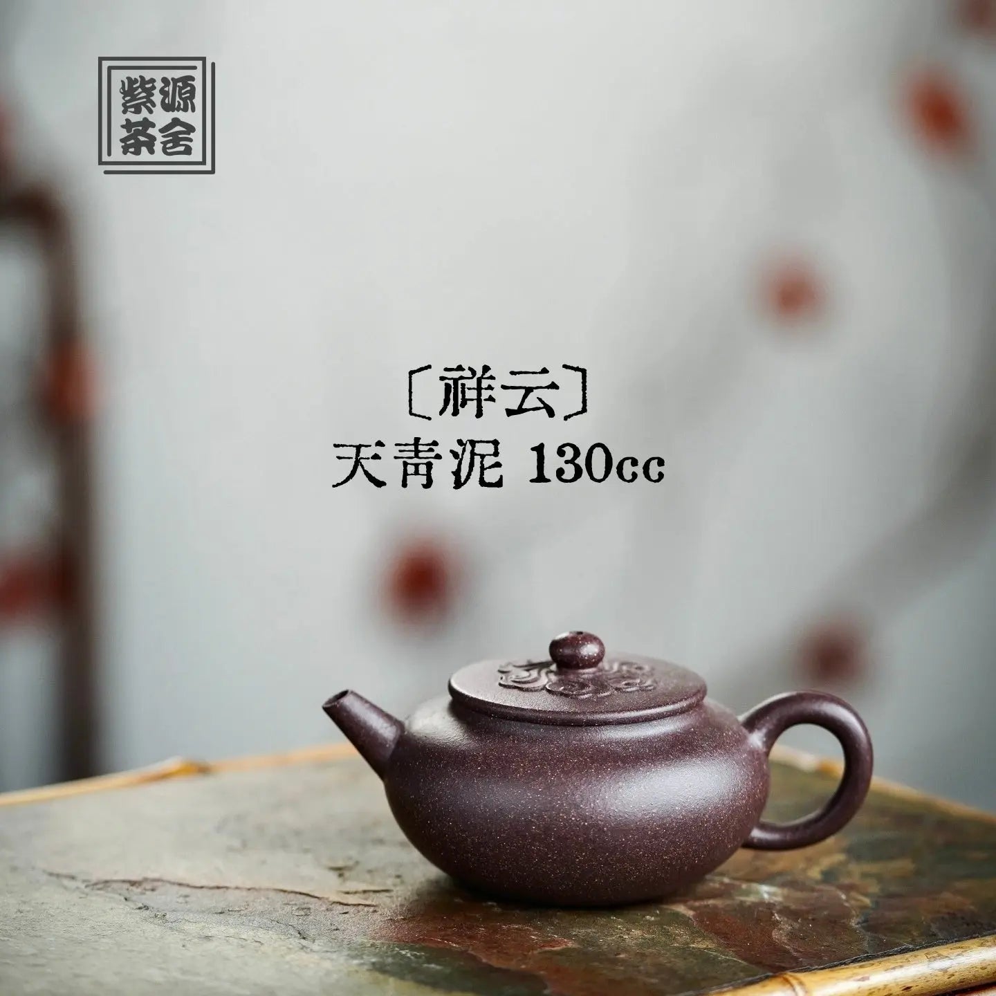 Xiang Yun 130cc - Yixing Handmade Teapot 江苏宜兴