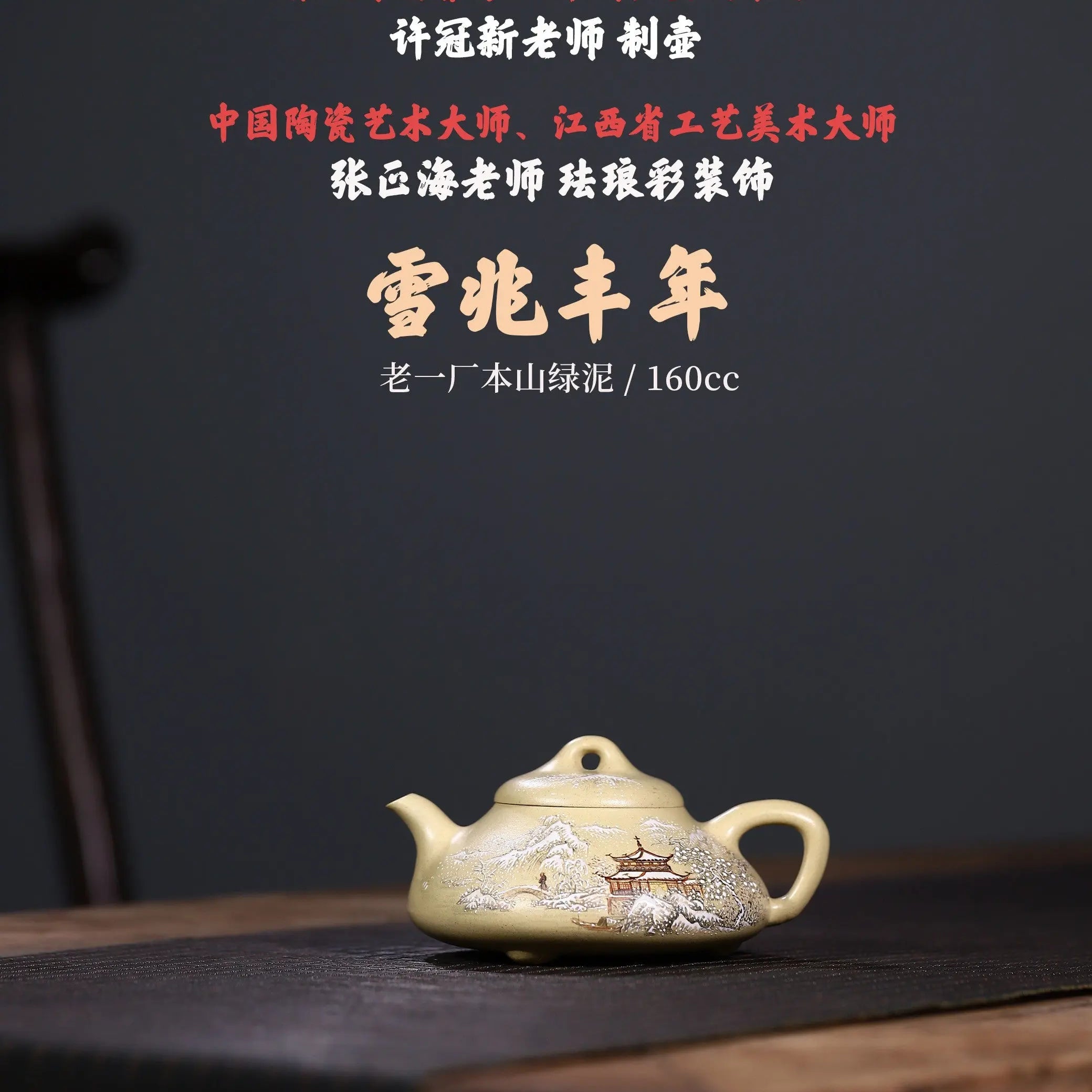 Xue Zhao Feng Nian 160cc - Yixing Handmade Teapot 江苏宜兴