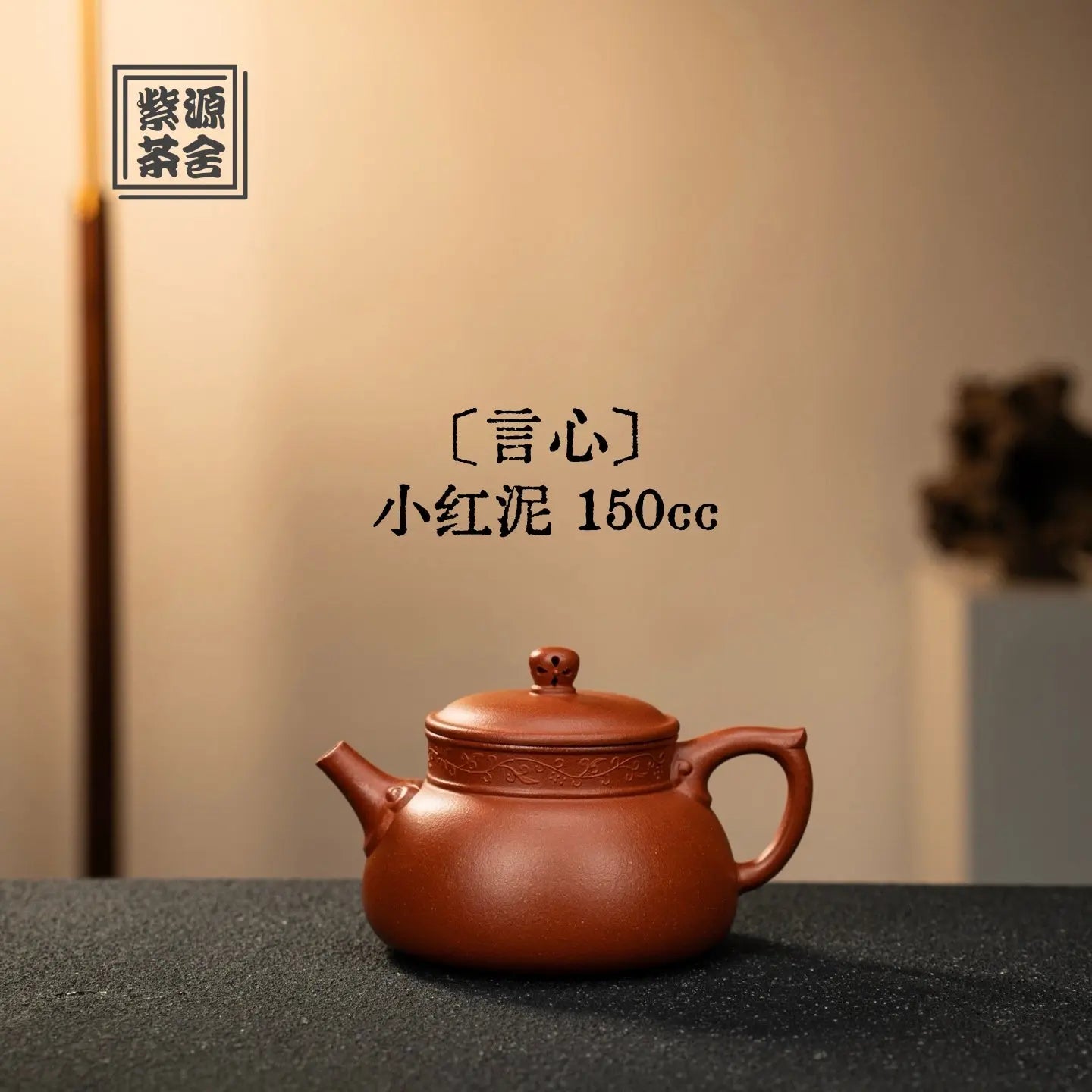 Yan Xin 150cc - Yixing Handmade Teapot 江苏宜兴
