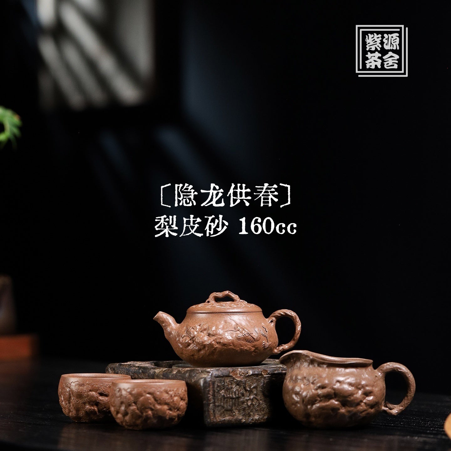 Yin Long Gong Chun 170cc - Yixing Handmade Teapot 江苏宜兴
