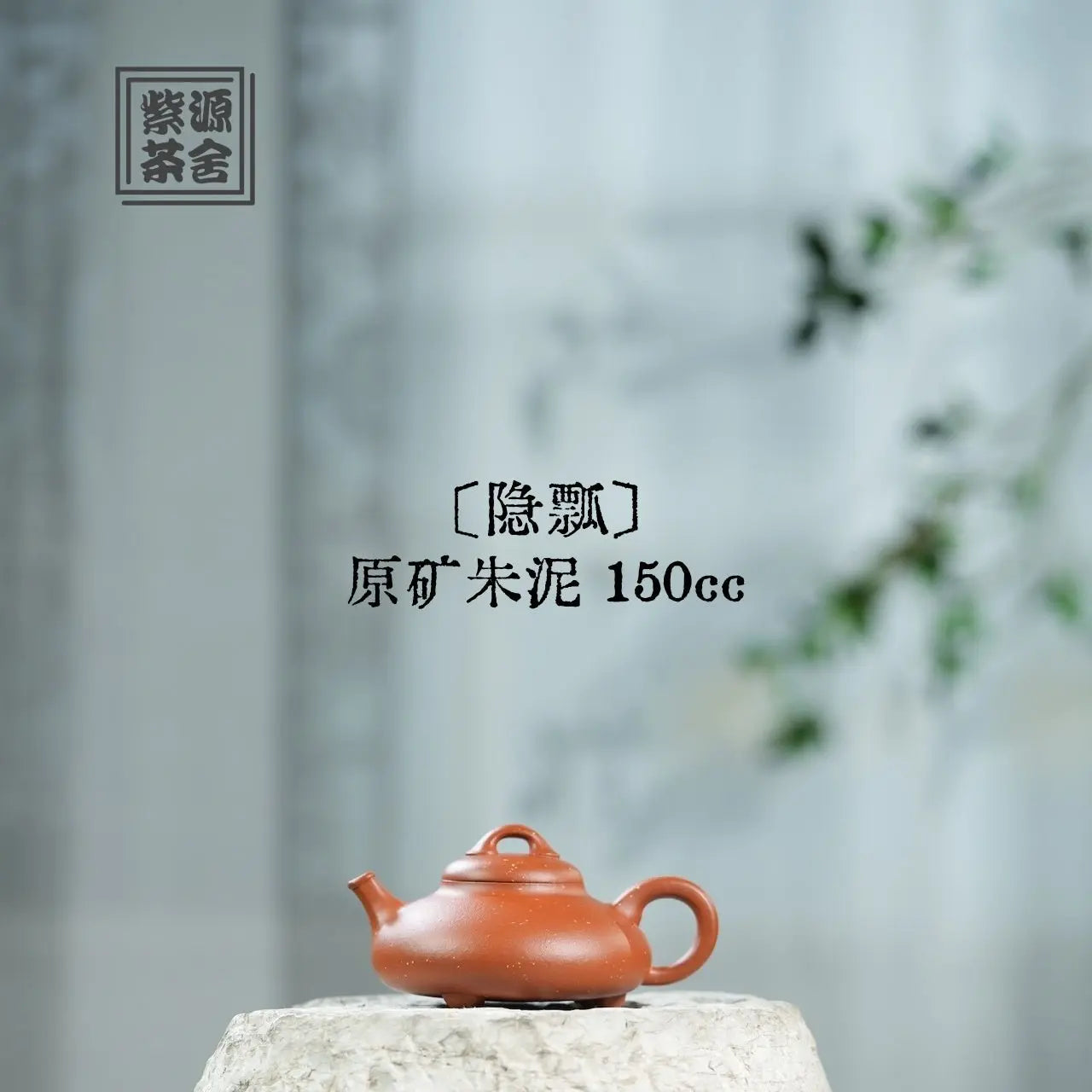 Yin Piao 150cc - Yixing Handmade Teapot 江苏宜兴