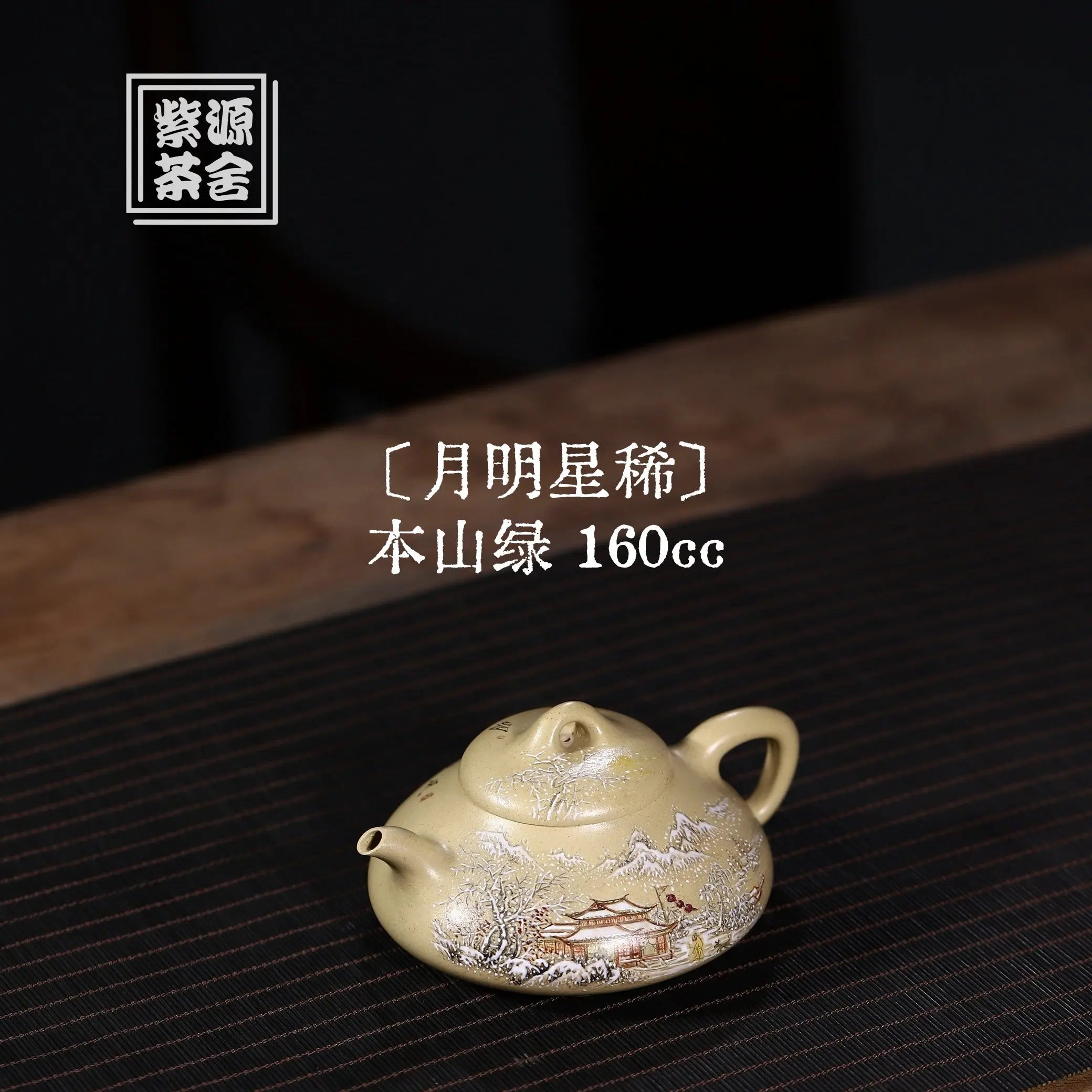 Yue Ming Xing Xi 160cc - Yixing Handmade Teapot 江苏宜兴