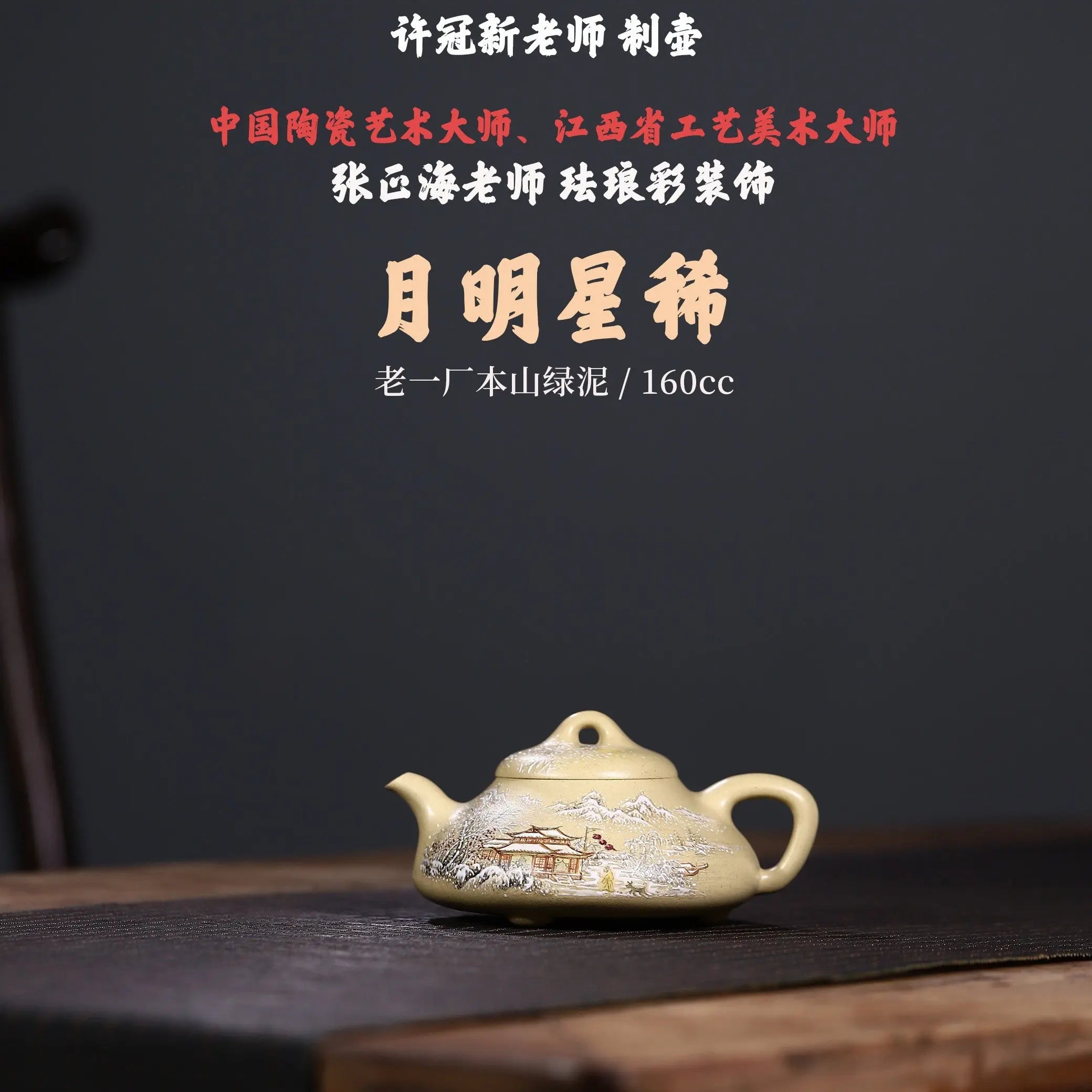 Yue Ming Xing Xi 160cc - Yixing Handmade Teapot 江苏宜兴
