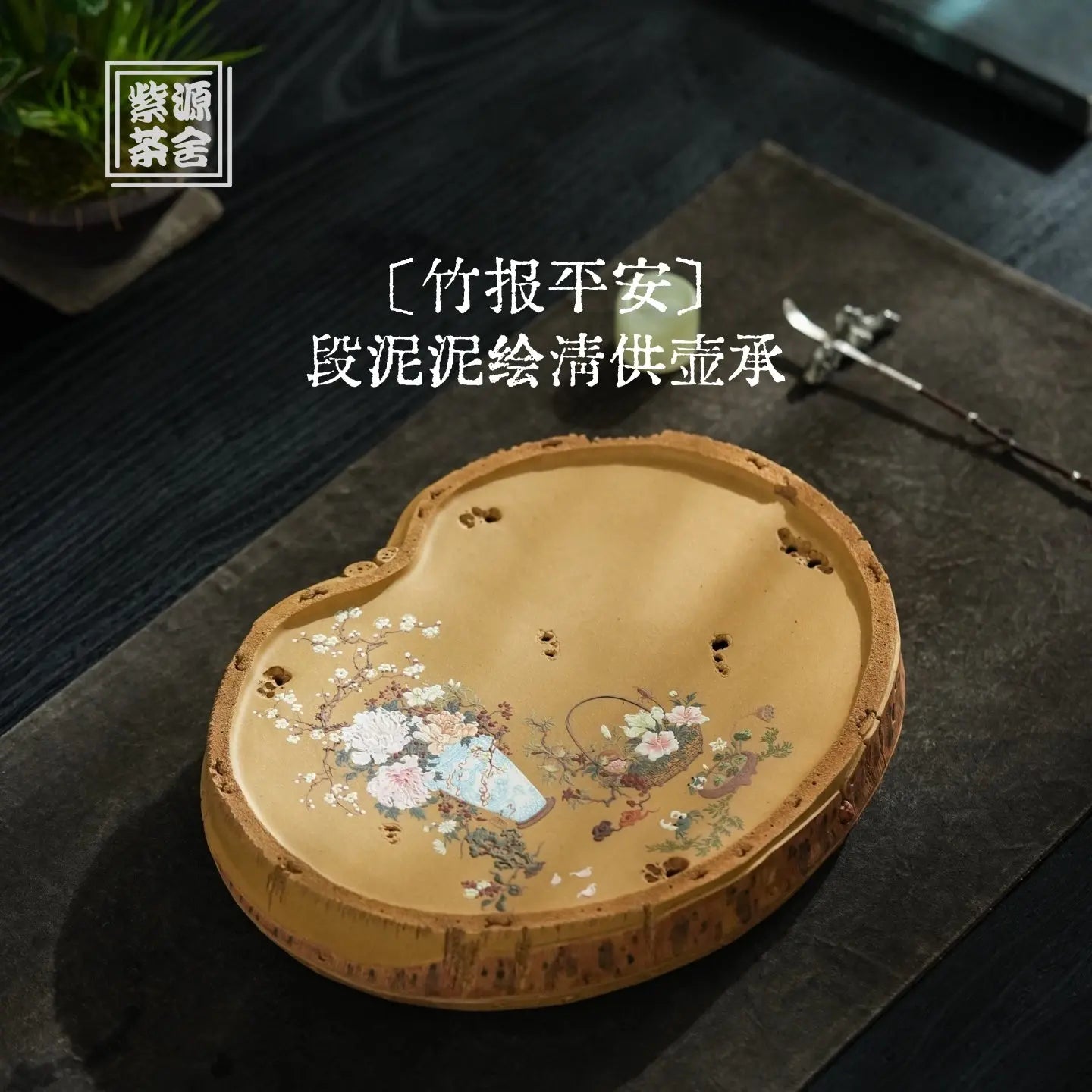 Zhu Bao Ping An - Dry Bubble Tray 江苏宜兴