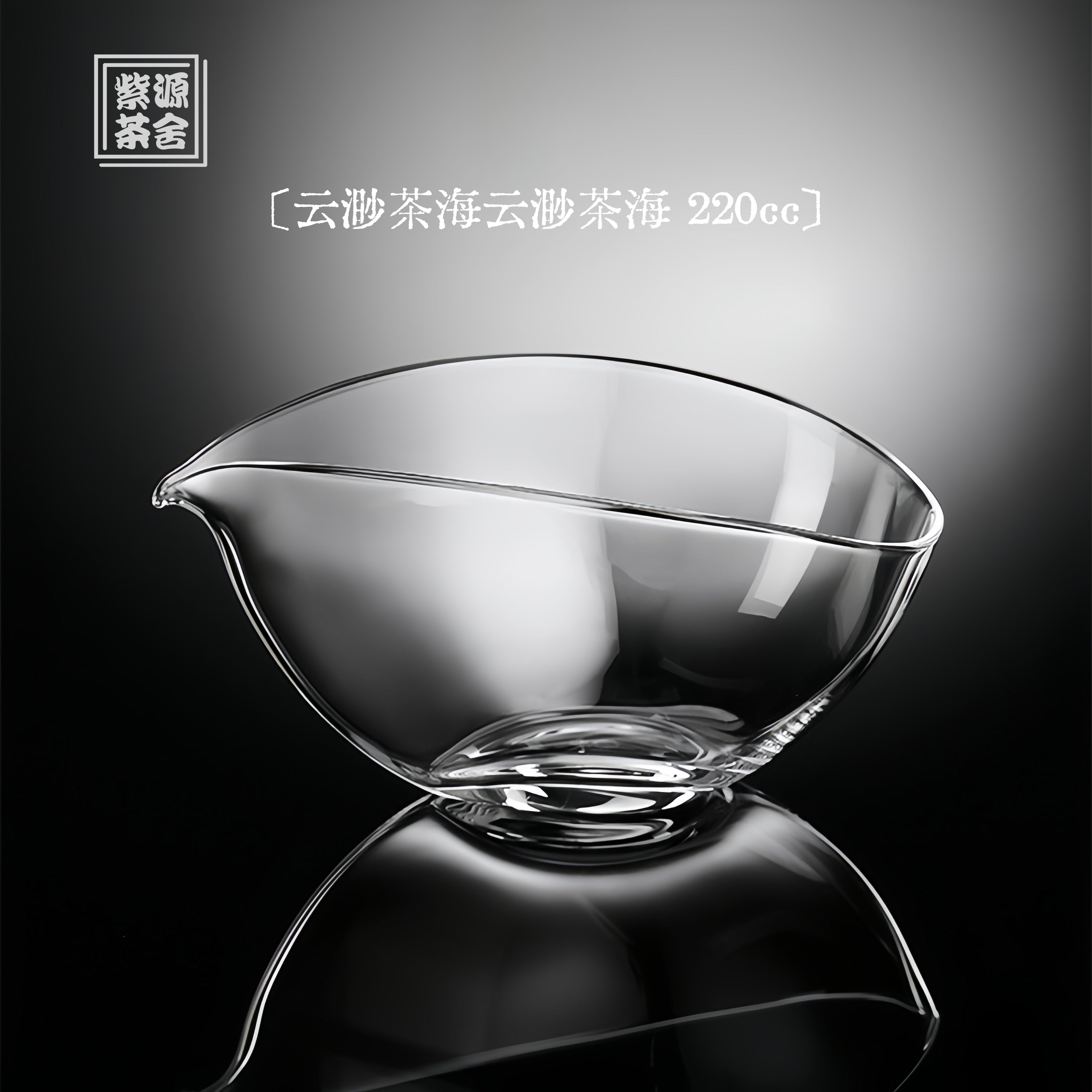 Yun Miao Cha Hai 220cc - Glass fairness cup zycschina