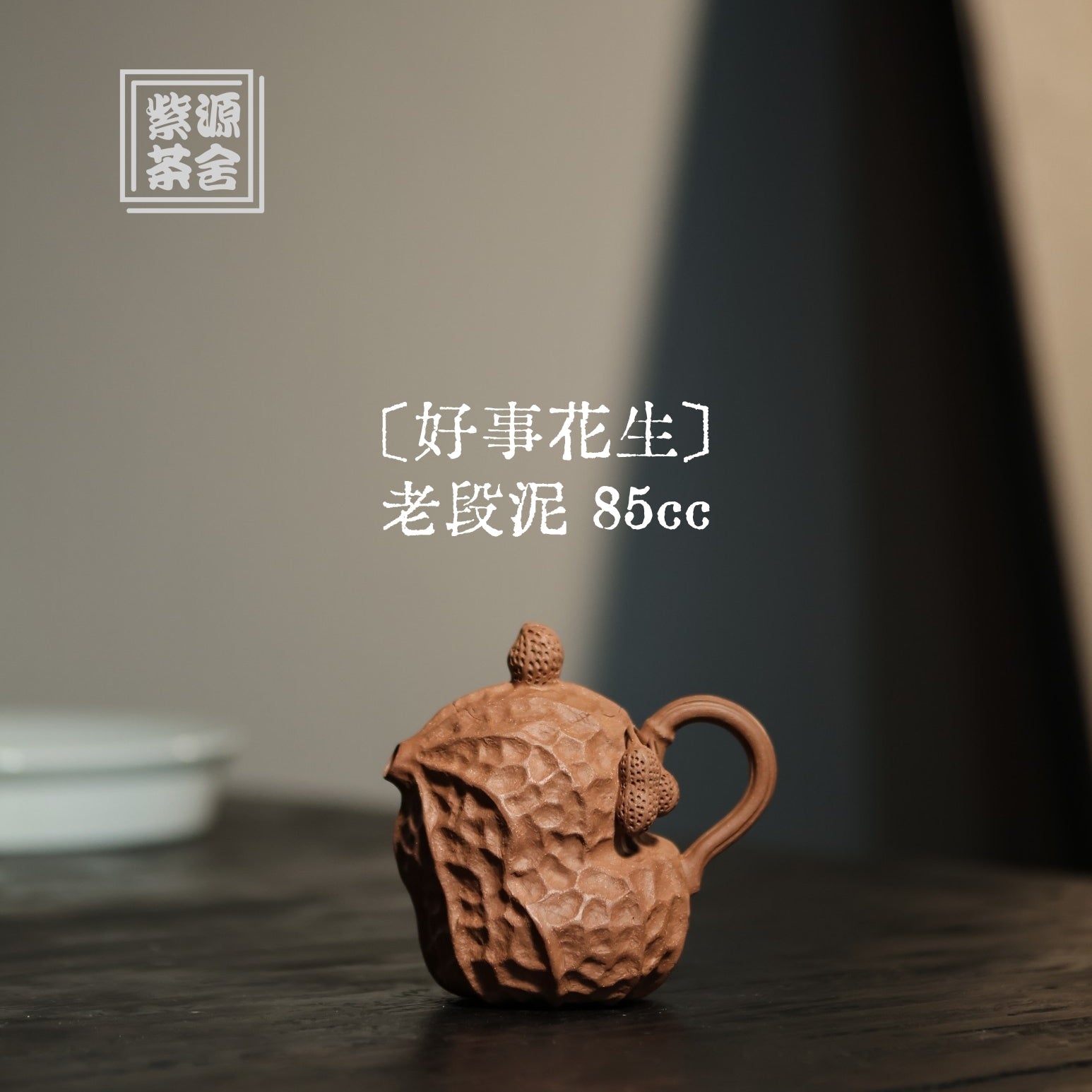 Hao Shi Hua Sheng 85cc - Yixing Handmade Teapot 江苏宜兴