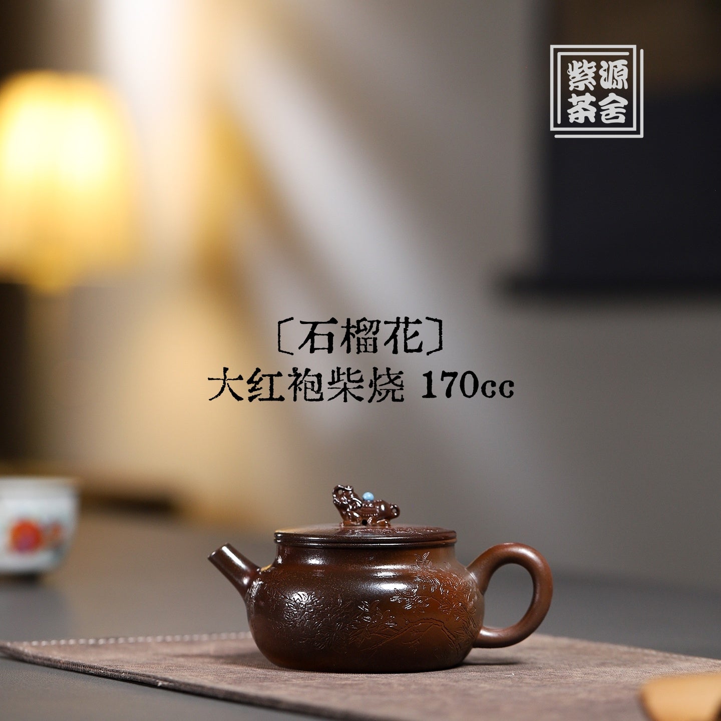 Shi Liu Hua 170cc - Yixing Handmade Teapot 江苏宜兴