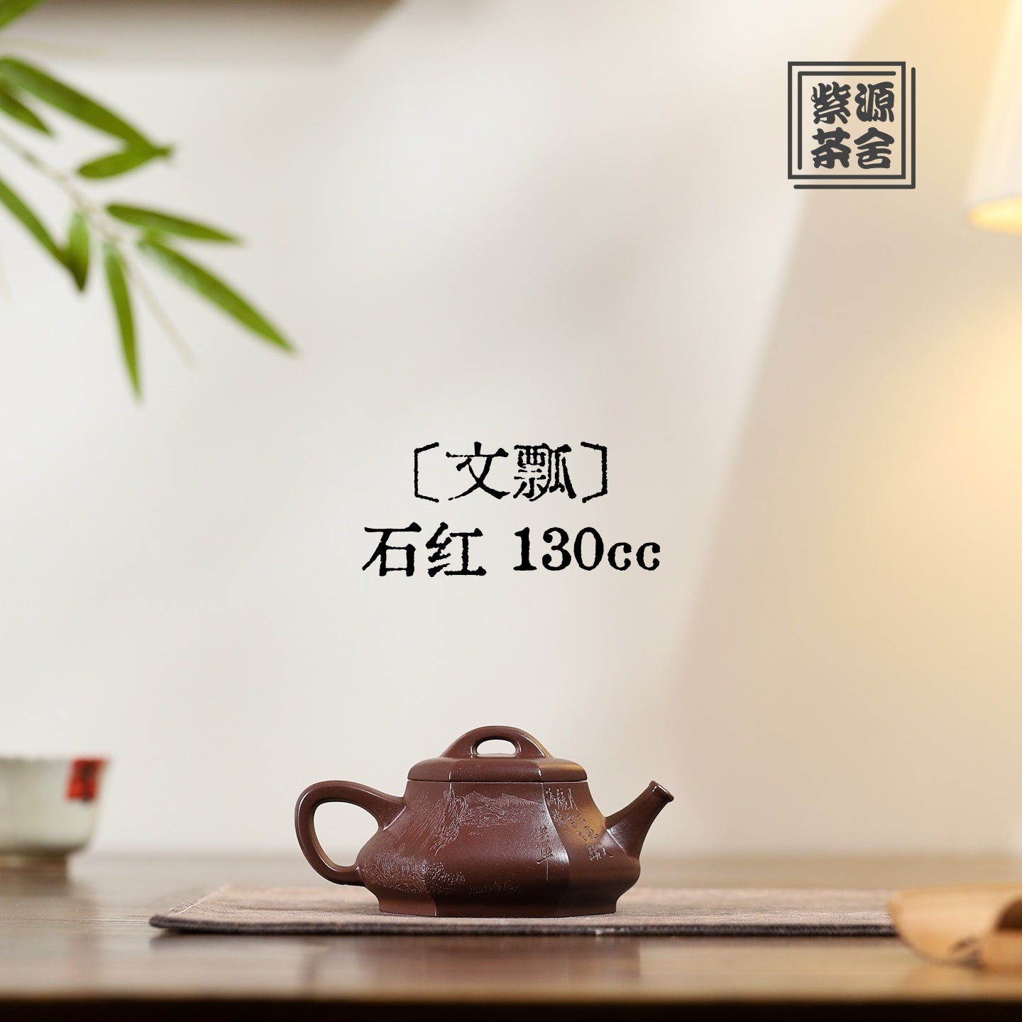 Wen Piao 130cc - Yixing Handmade Teapot 江苏宜兴
