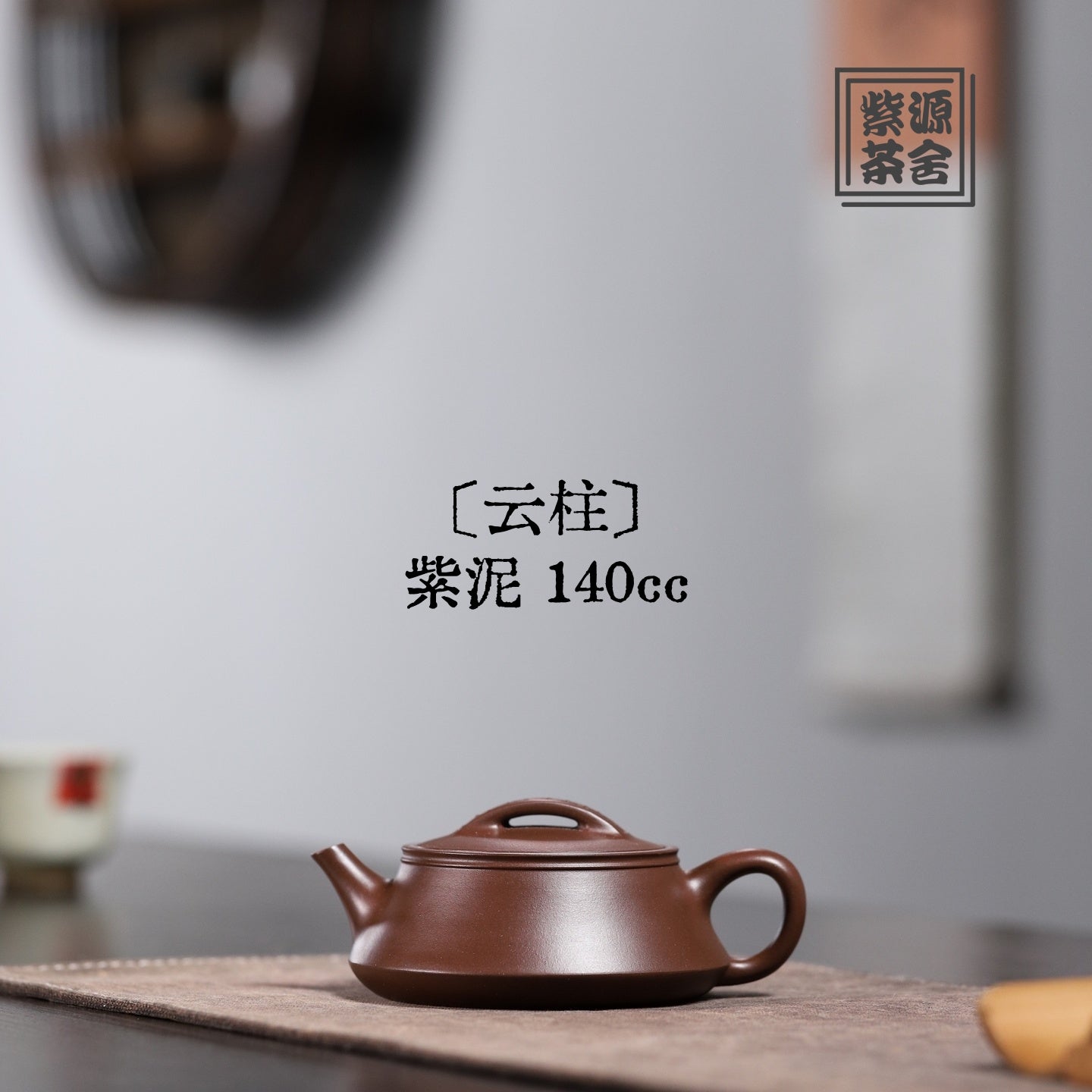 Yun Zhu 140cc - Yixing Handmade Teapot 江苏宜兴
