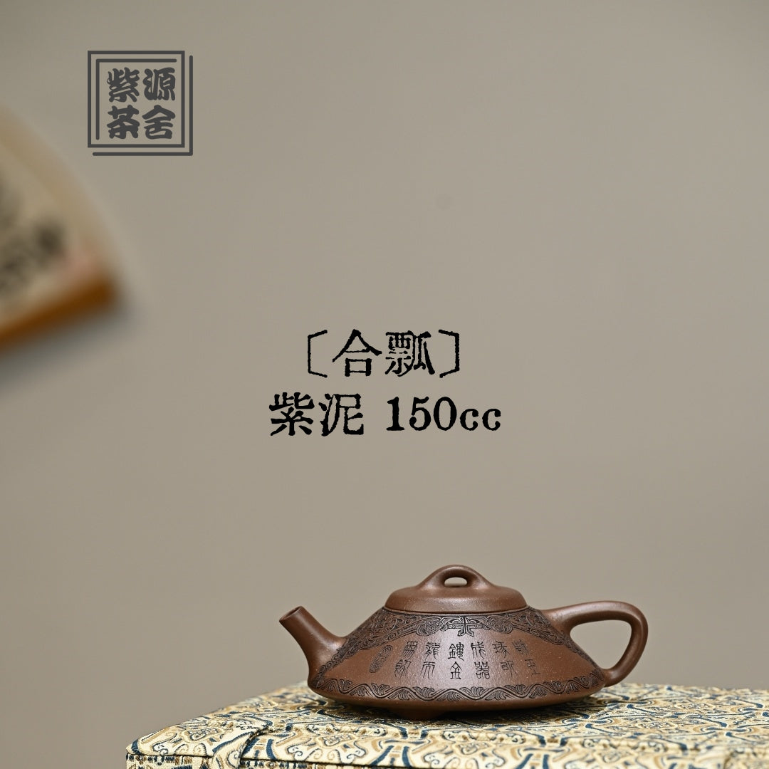 He Piao 150cc - Yixing Handmade Teapot 江苏宜兴
