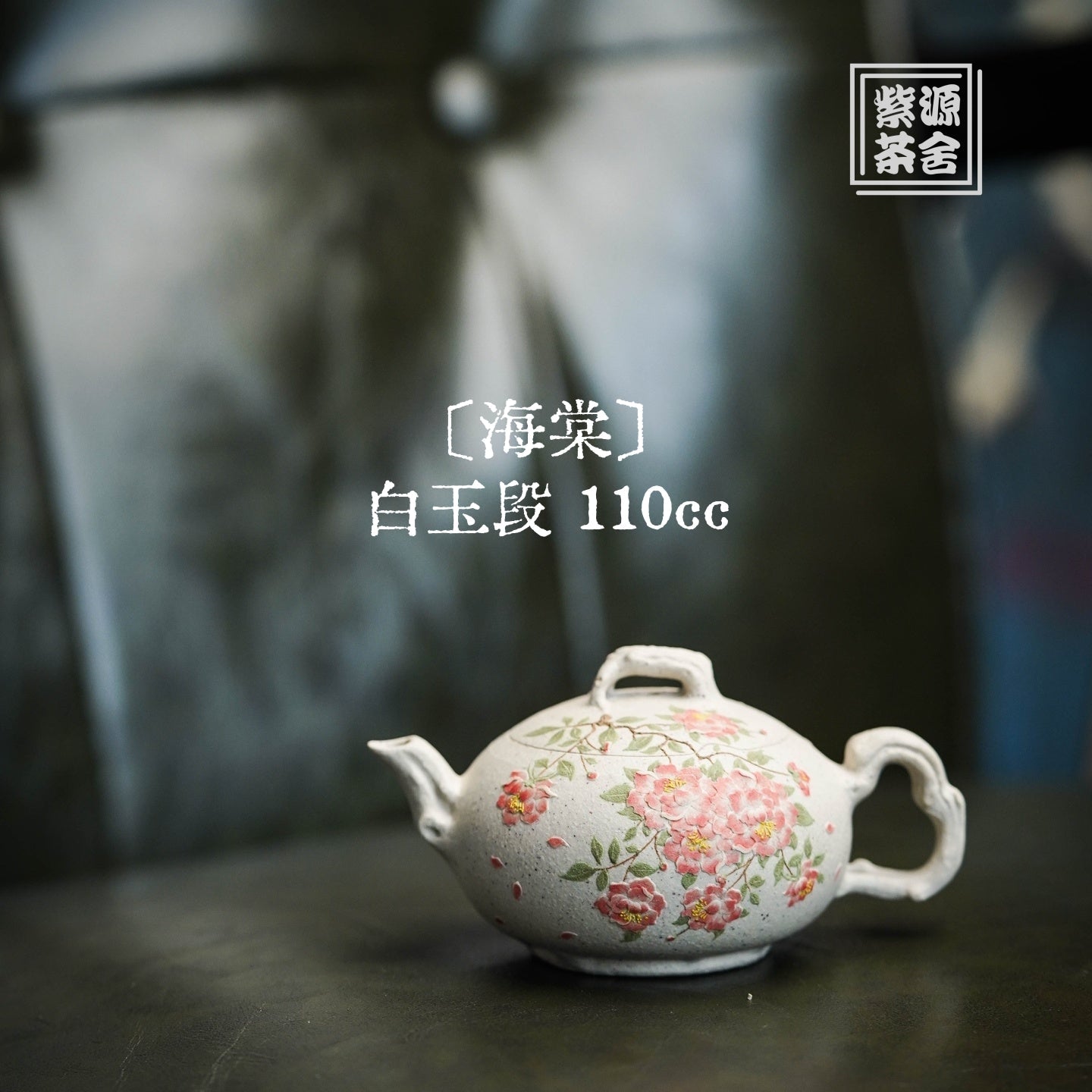 Hai Tang 110cc - Yixing Handmade Teapot 江苏宜兴
