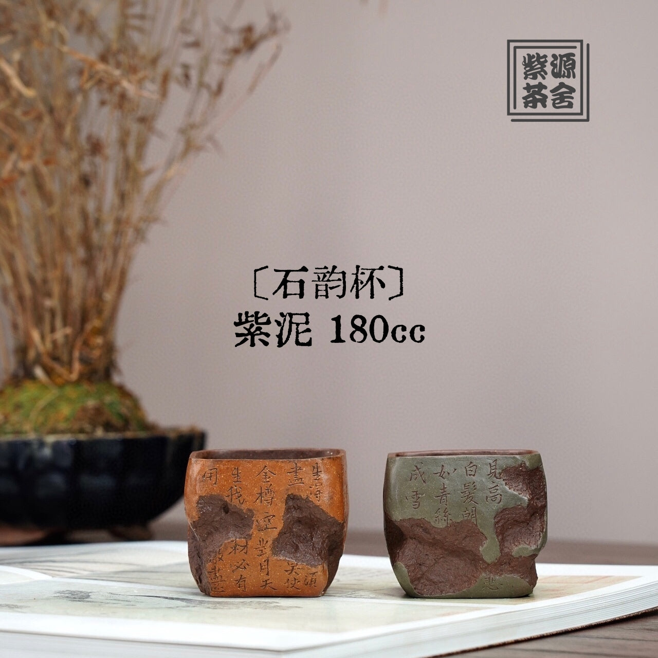Shi Yun 180cc - Yixing Handmade Teacup 江苏宜兴