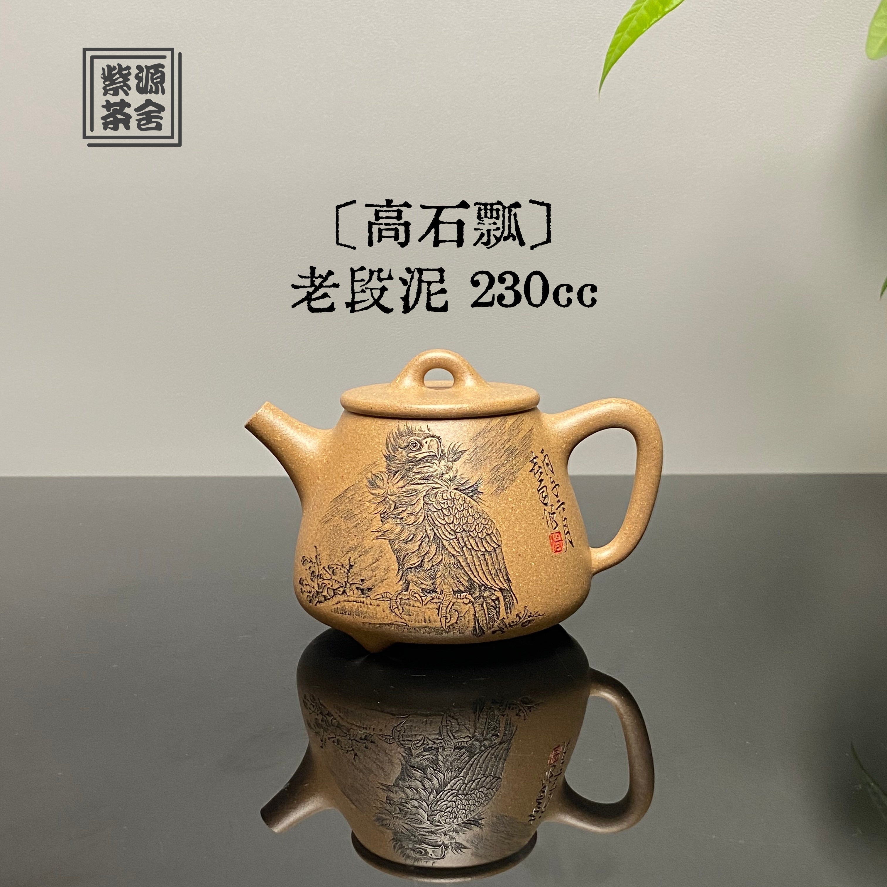 Gao Shi Piao 230cc - Yixing Handmade Teapot 江苏宜兴