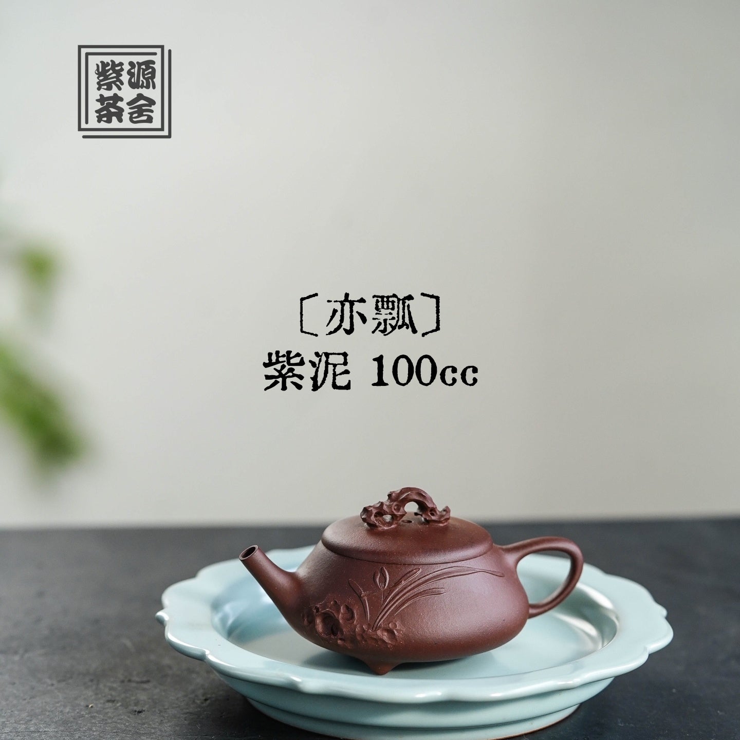 Yi Piao 100cc - Yixing Handmade Teapot 江苏宜兴
