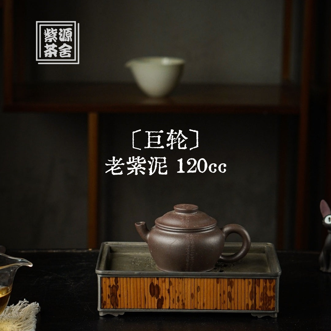 Ju Lun 120cc - Yixing Handmade Teapot 江苏宜兴