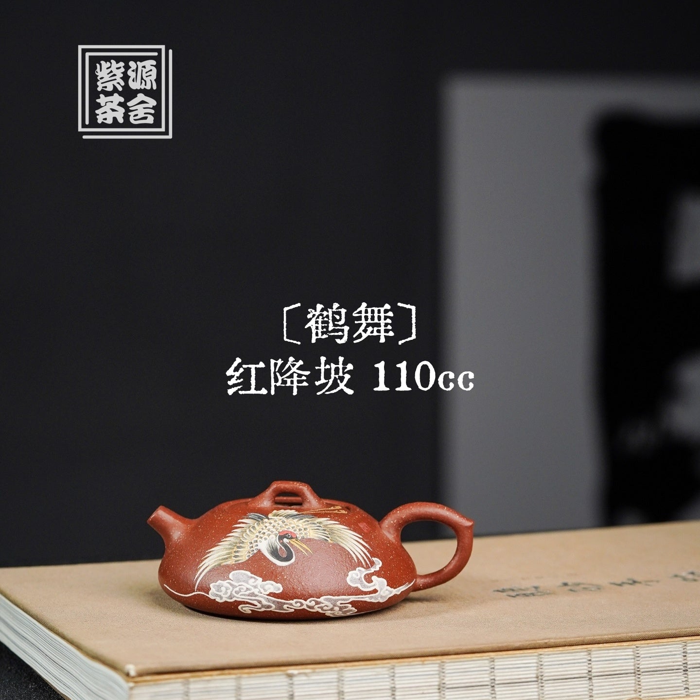 He Wu 110cc - Yixing Handmade Teapot 江苏宜兴