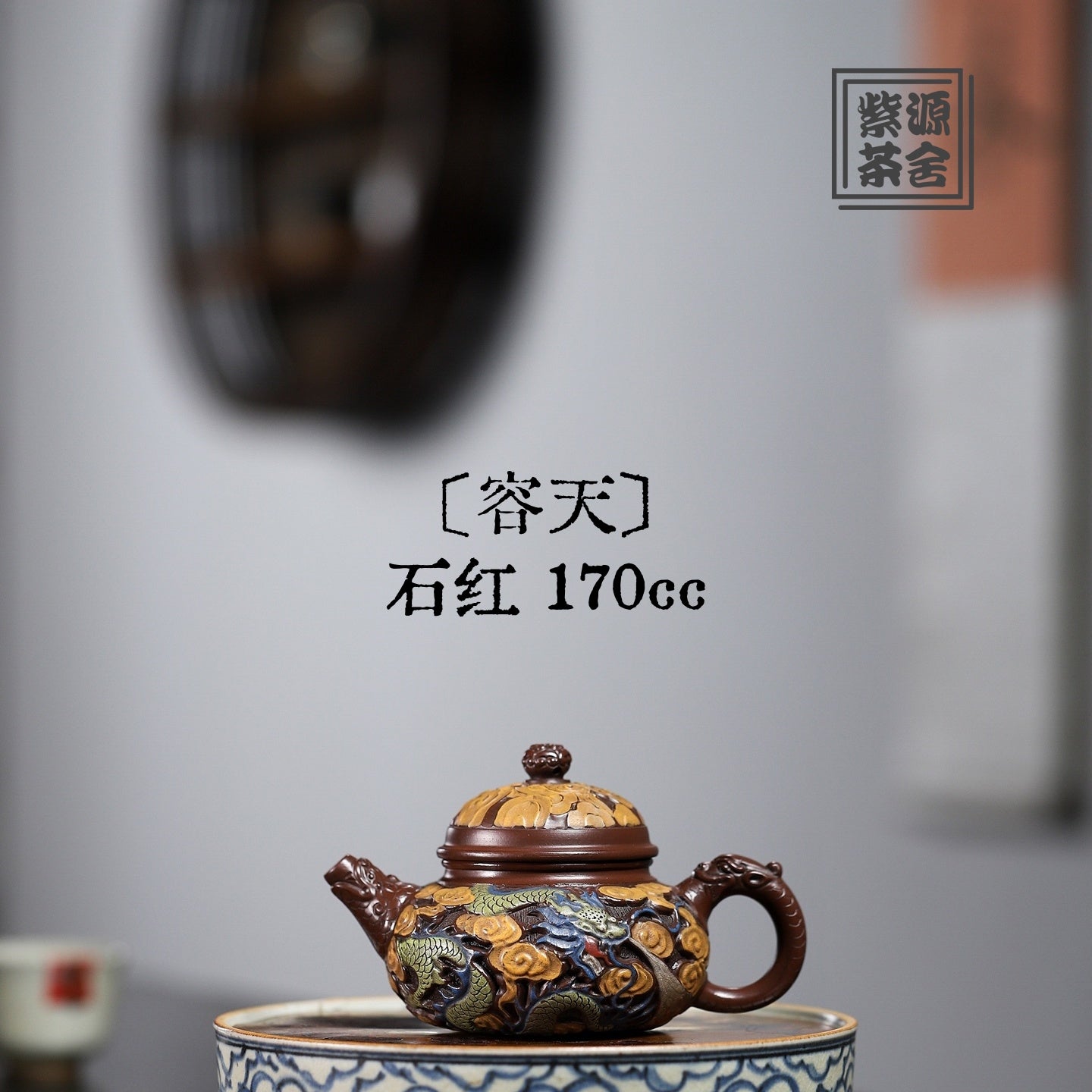 Rong Tian 170cc - Yixing Handmade Teapot 江苏宜兴