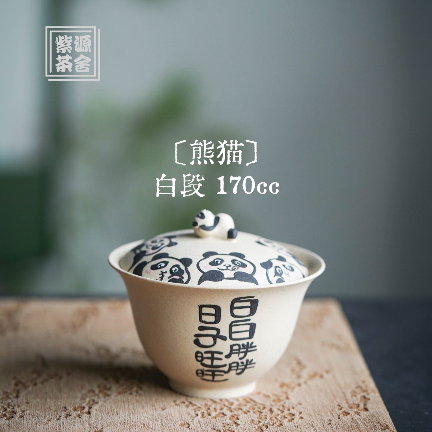Xiong Mao - Yixing Handmade Gaiwan 江苏宜兴