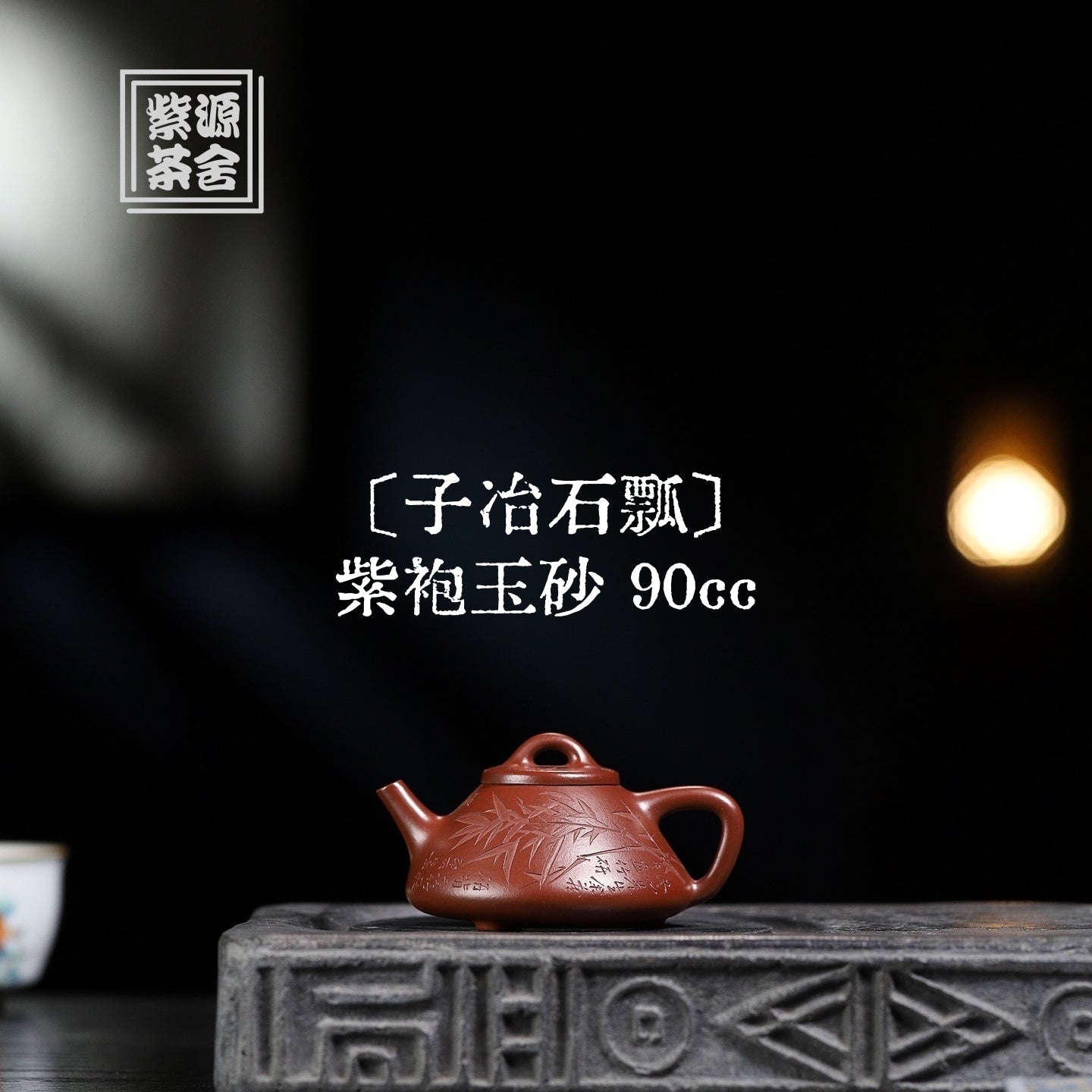 Zi Ye Shi Piao 90cc - Yixing Handmade Teapot 江苏宜兴