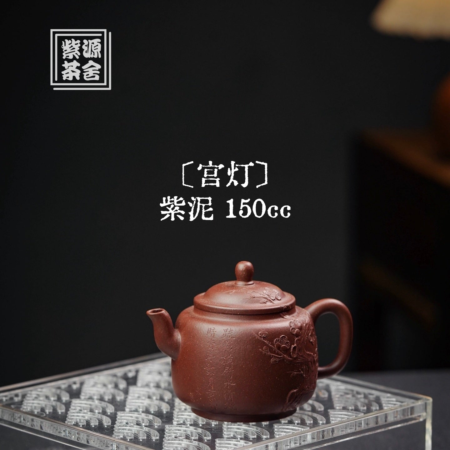 Gong Deng 150cc - Yixing Handmade Teapot 江苏宜兴
