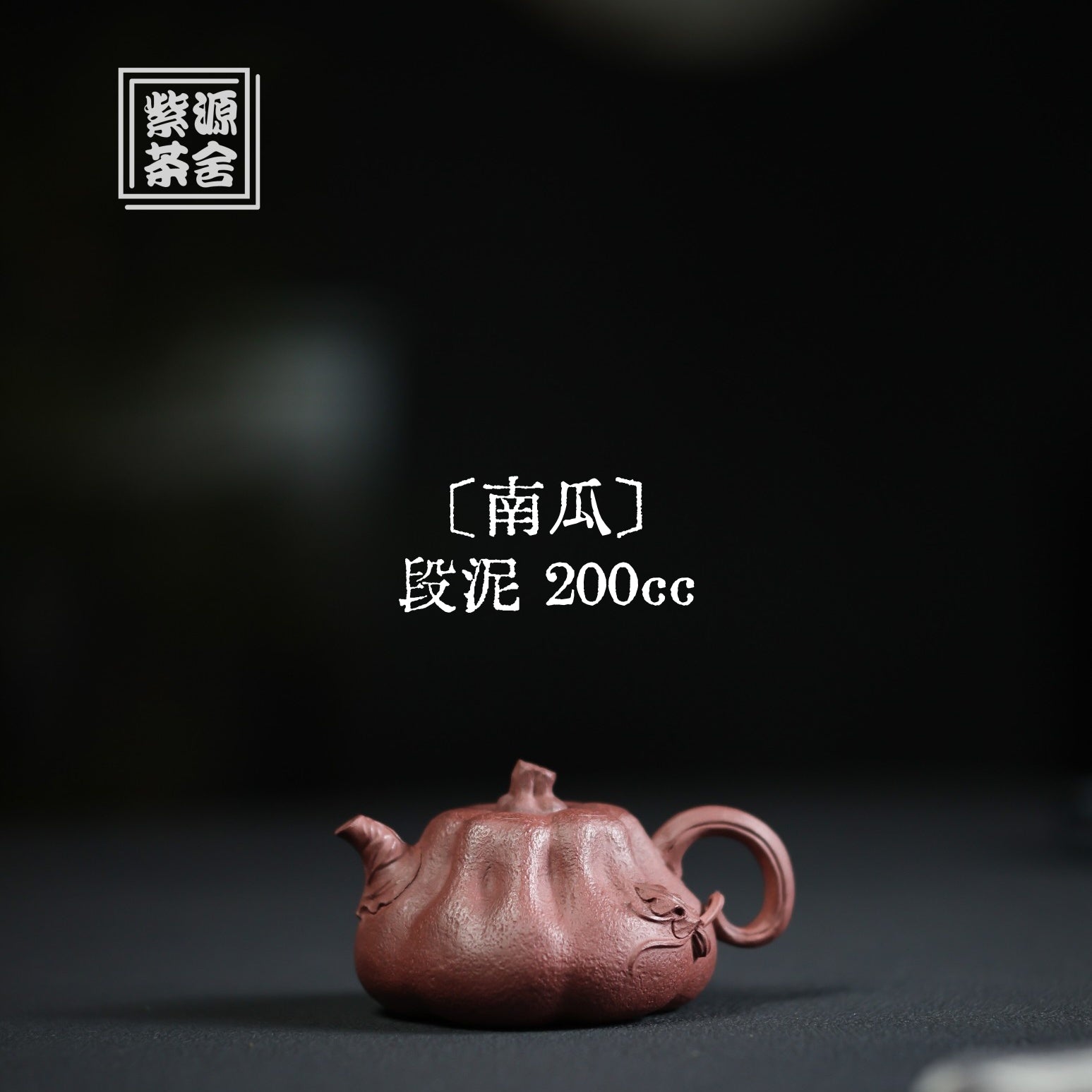 Nan Gua 200cc - Yixing Handmade Teapot 江苏宜兴