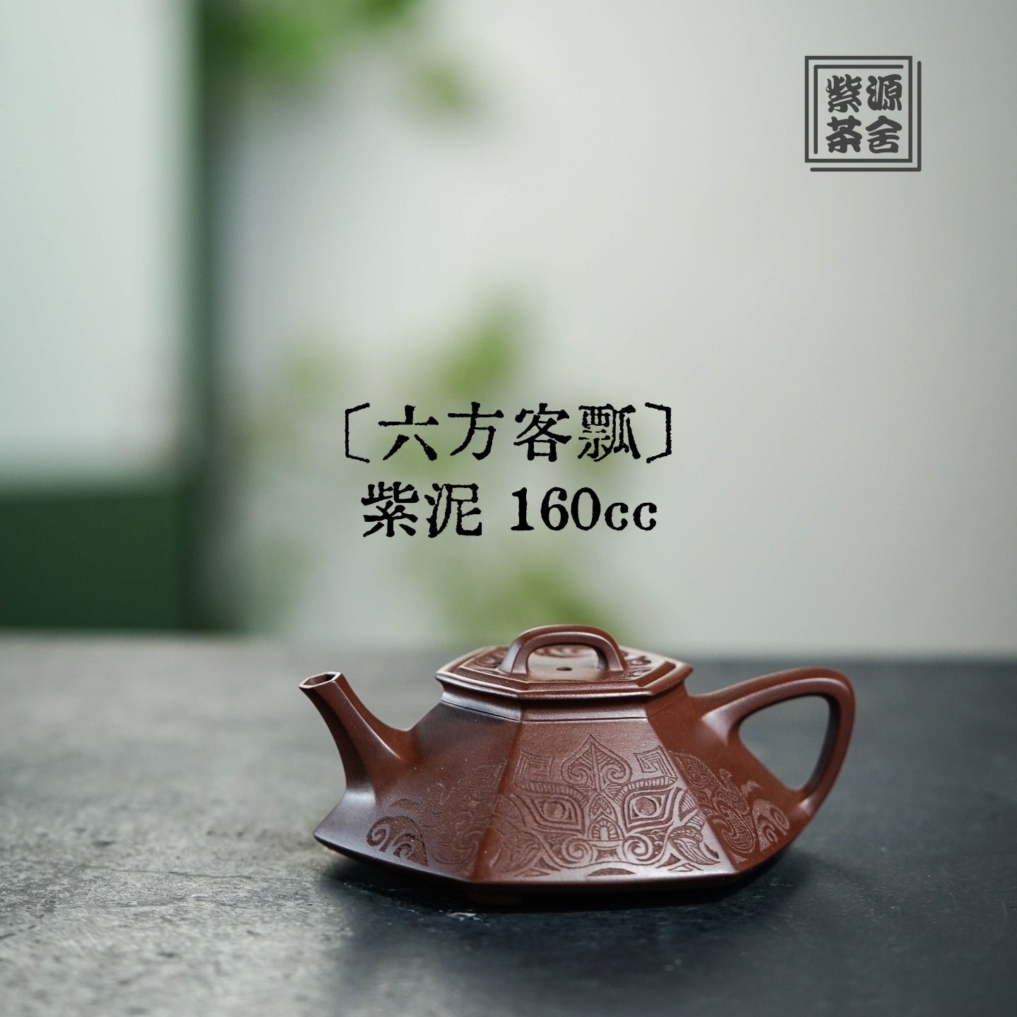 Liu Fang Ke Piao 160cc - Yixing Handmade Teapot 江苏宜兴