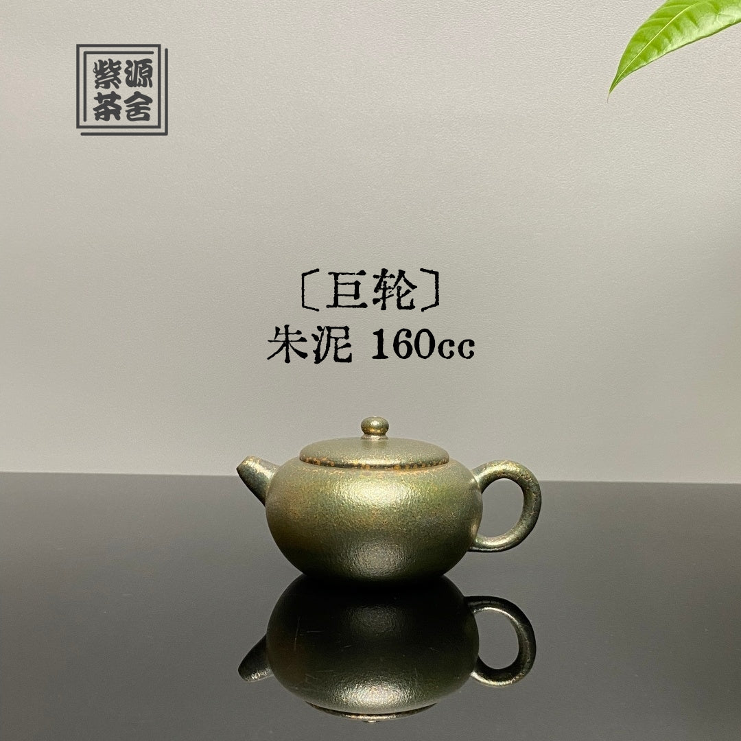 Ju Lun 160cc - Yixing Handmade Teapot 江苏宜兴
