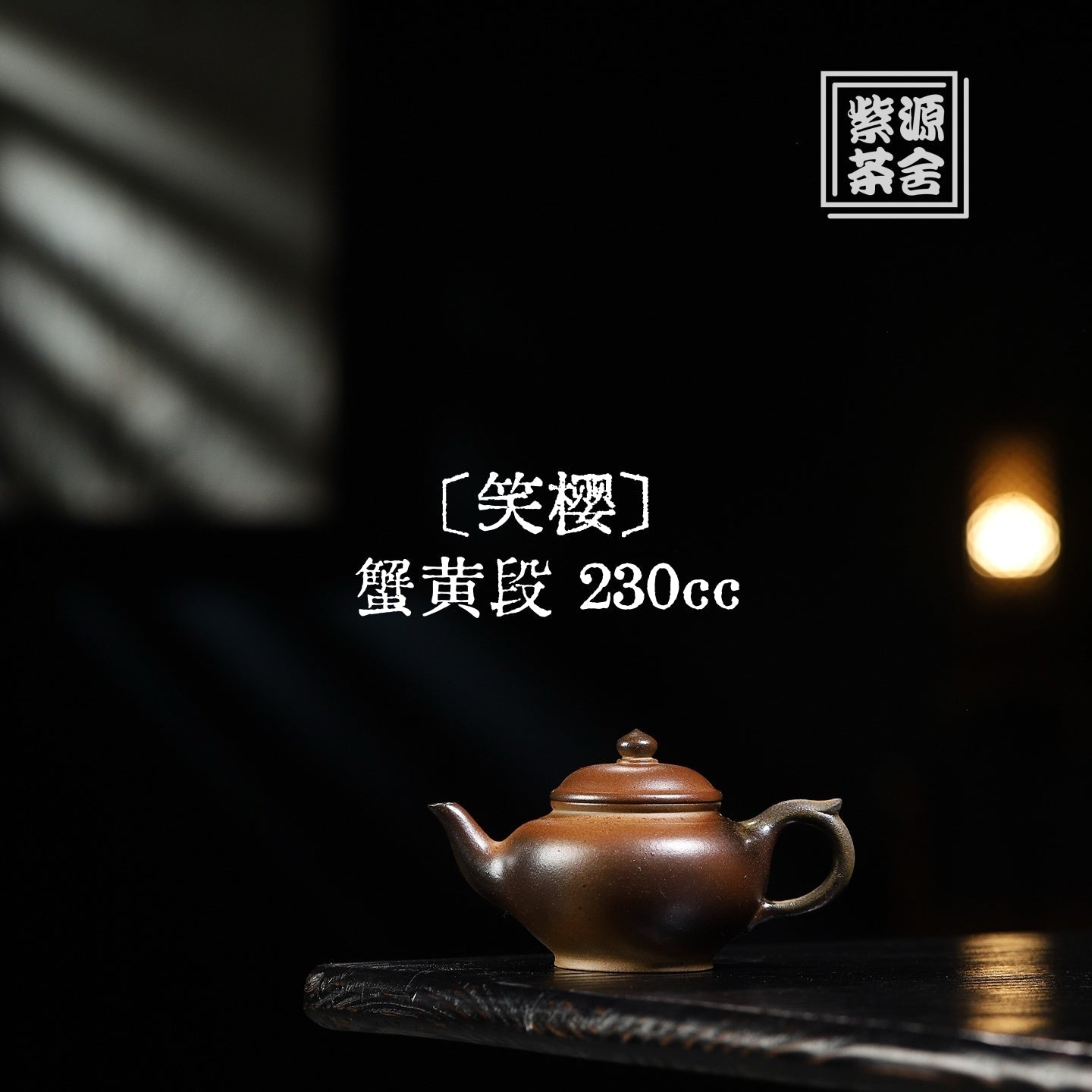 Xiao Ying 230cc - Yixing Handmade Teapot 江苏宜兴
