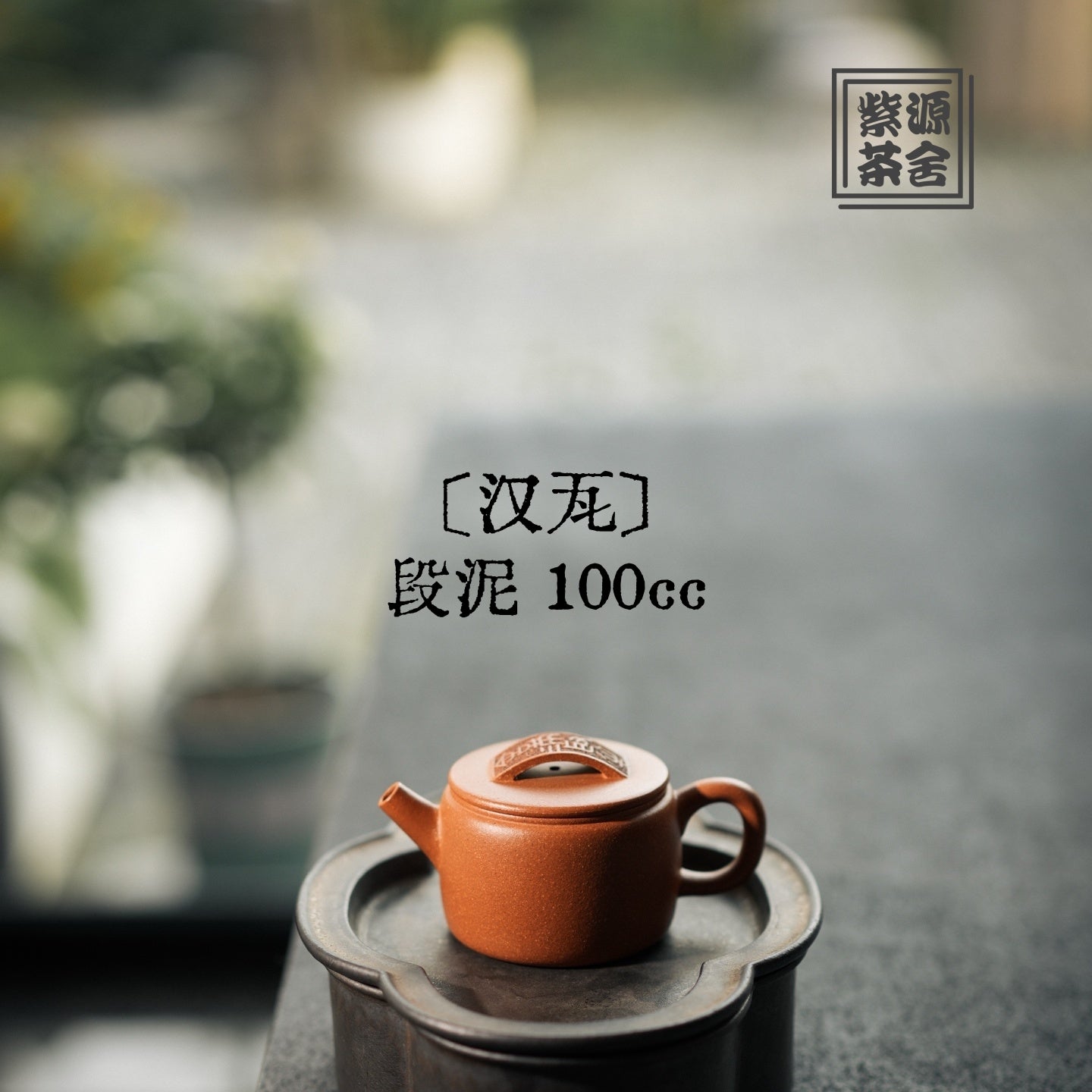 Han Wa 100cc - Yixing Handmade Teapot 江苏宜兴